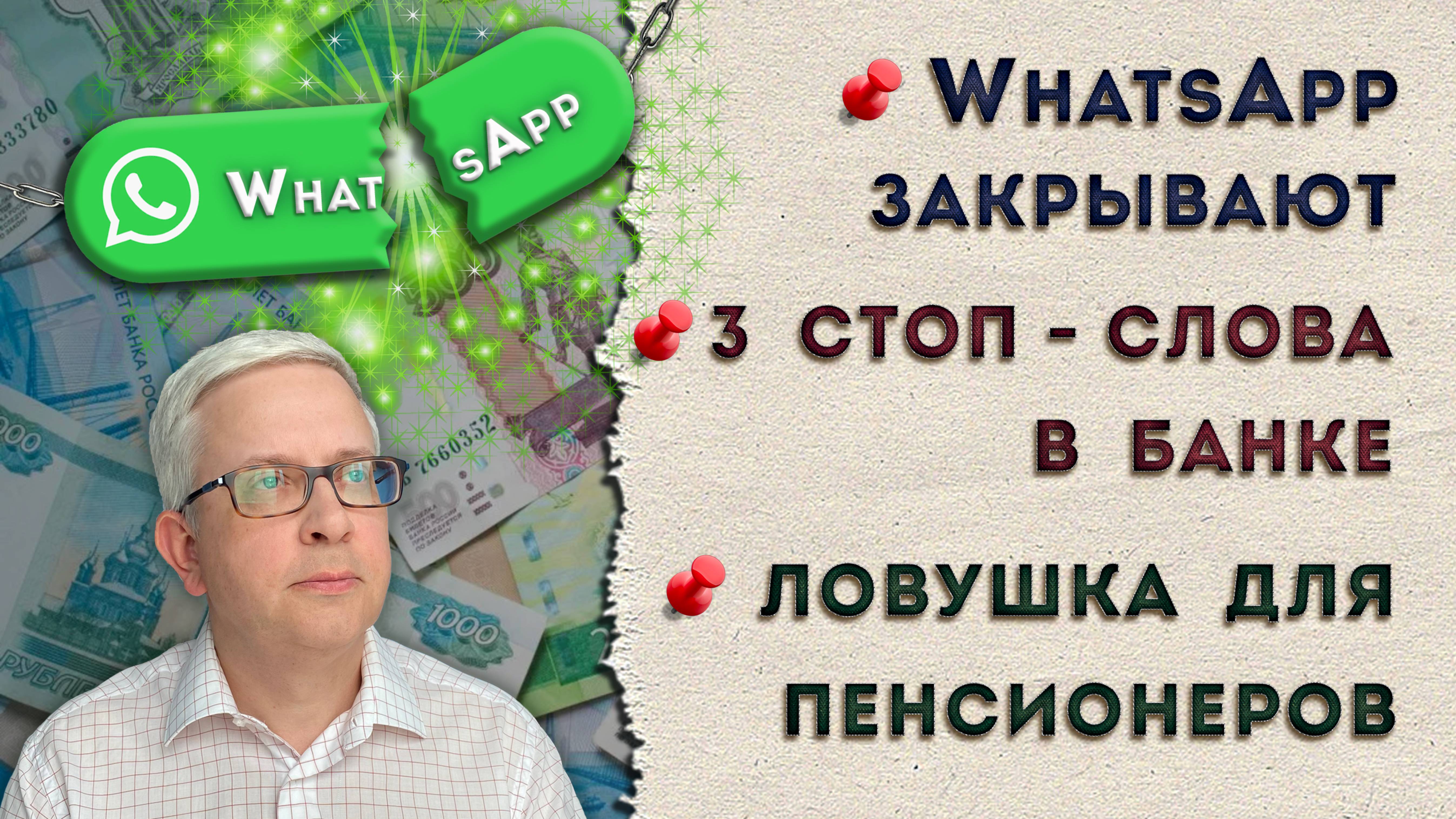 Когда закроют WhatsApp | Когда надо уходить из банка | Опять на пенсионеров набросились