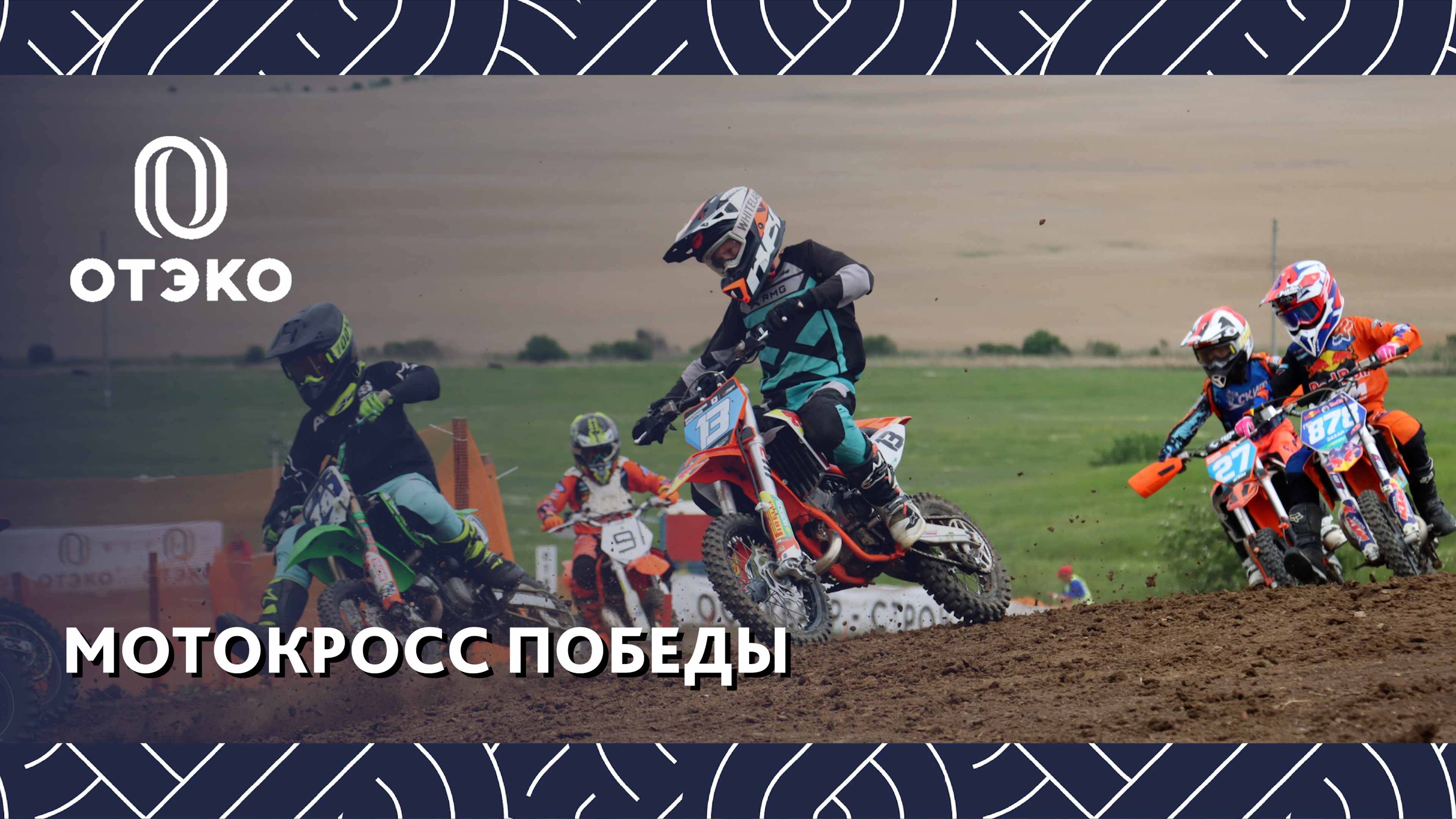 Мотокросс Победы