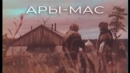 Ары-Мас