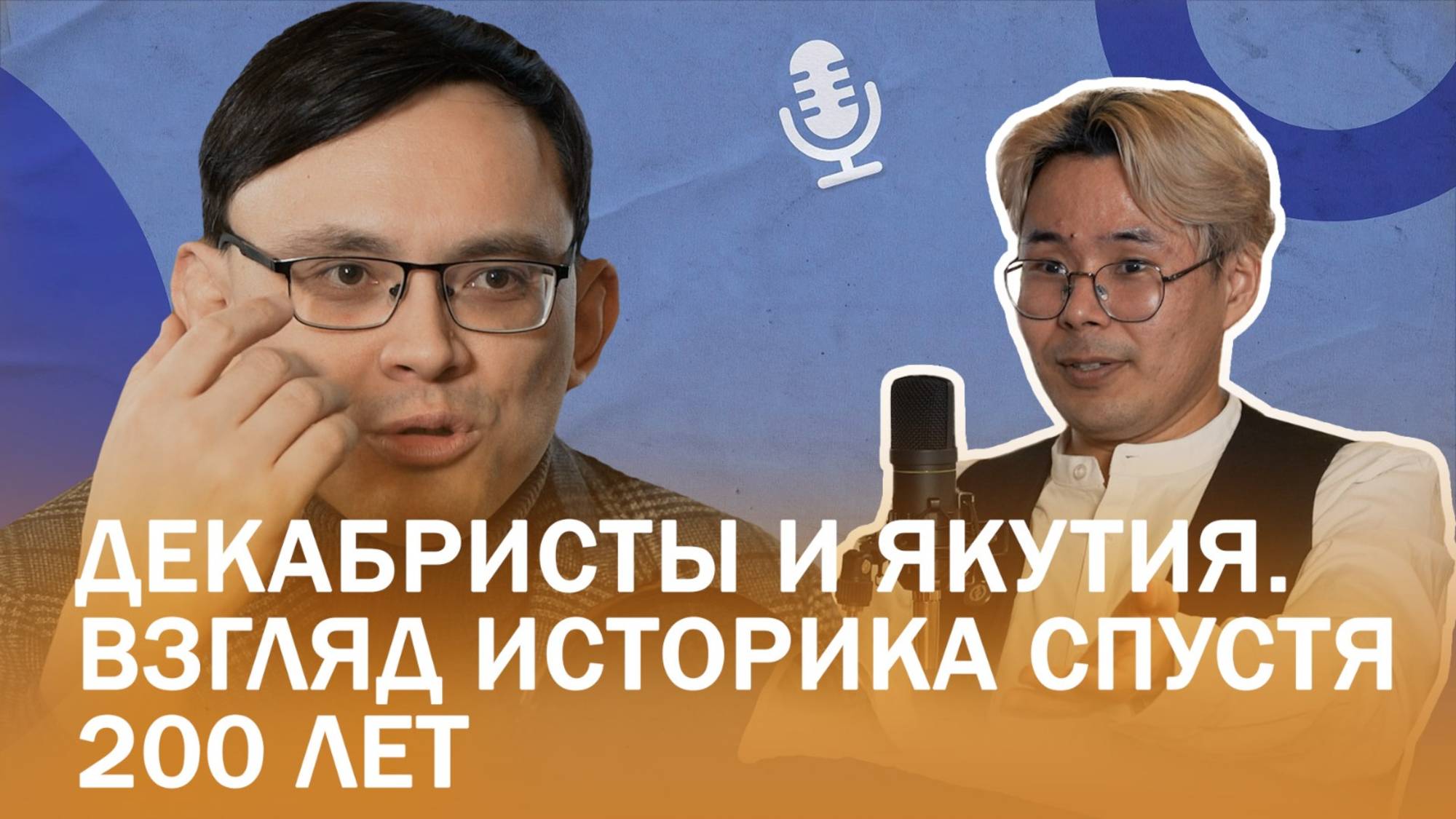Историк Сергей Слепцов. Декабристы и Якутия. Взгляд спустя 200 лет. Подкаст "Творческие люди"