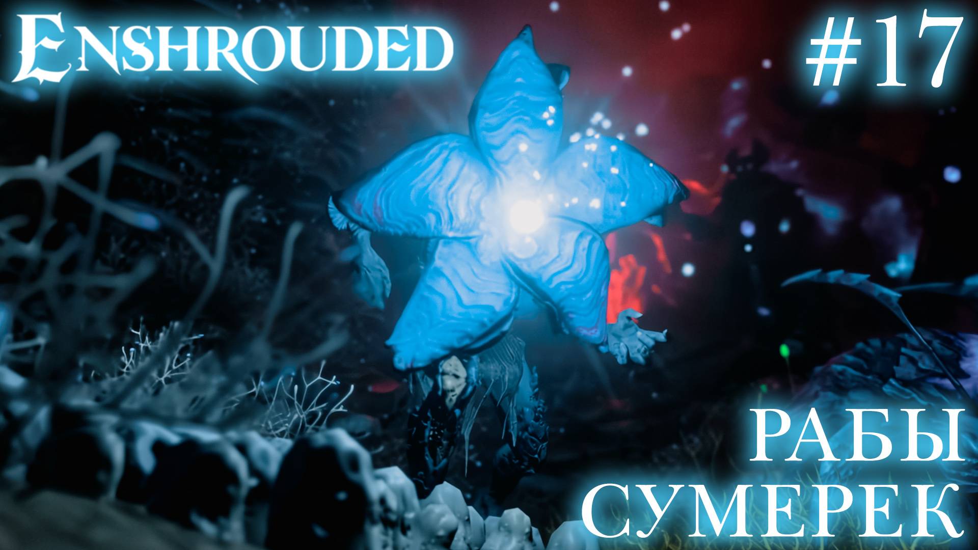 КООП СТРИМ ПРОХОЖДЕНИЕ ENSHROUDED: Рабы сумерек #17
