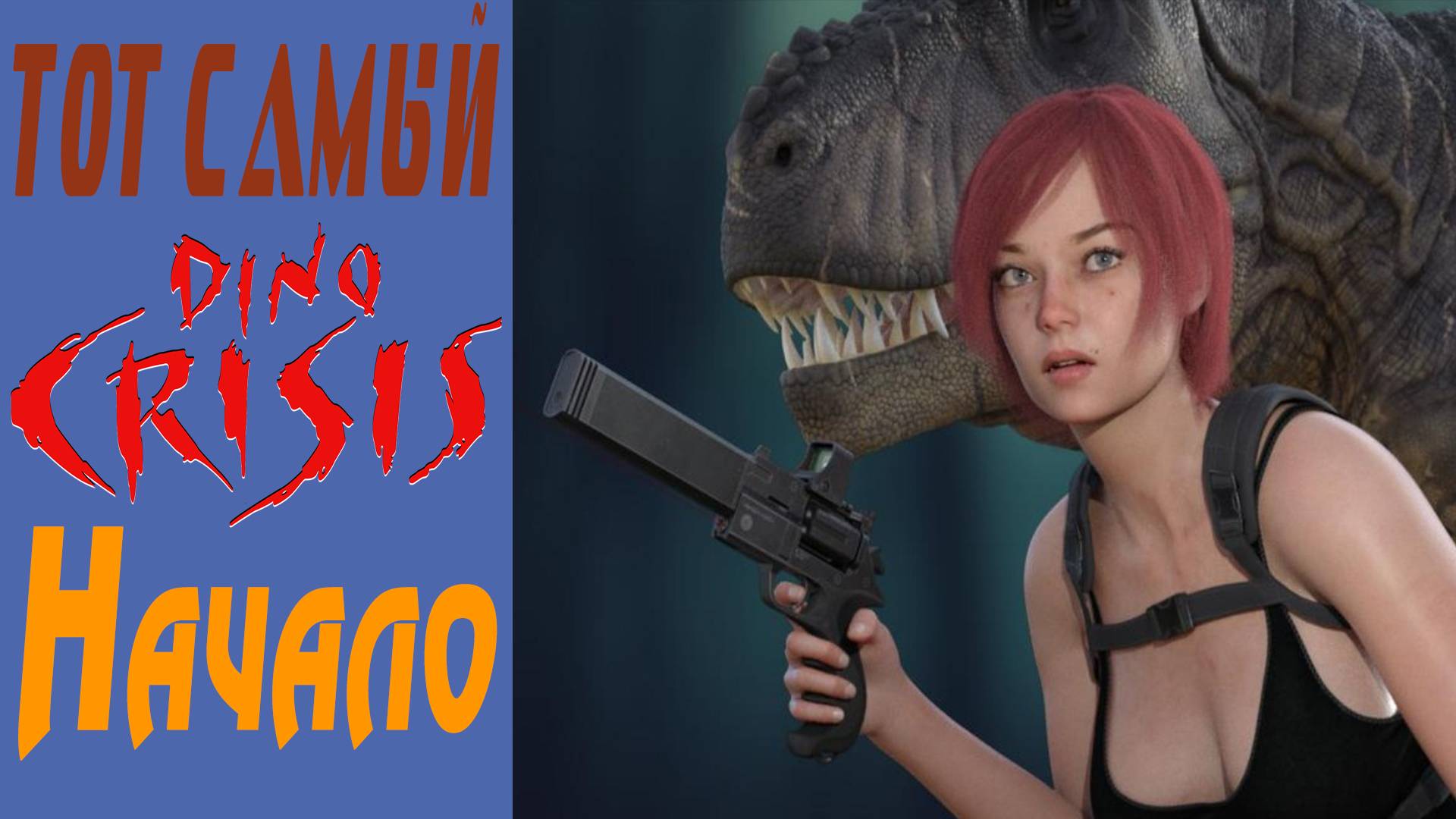 Дино Кризис / Dino Crisis / Начало / Beginning