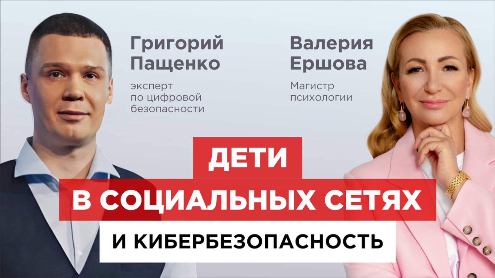 Валерия Ершова (Магистр психологии) и Григорий Пащенко: Кибербезопасность. Дети и социальные сети.
