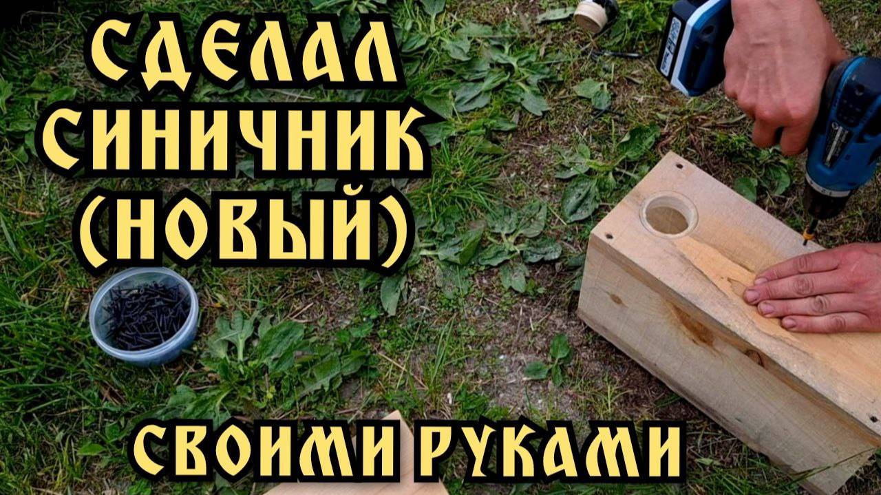 Своими руками синичник из досок. Готовлю домик птицам к зиме.