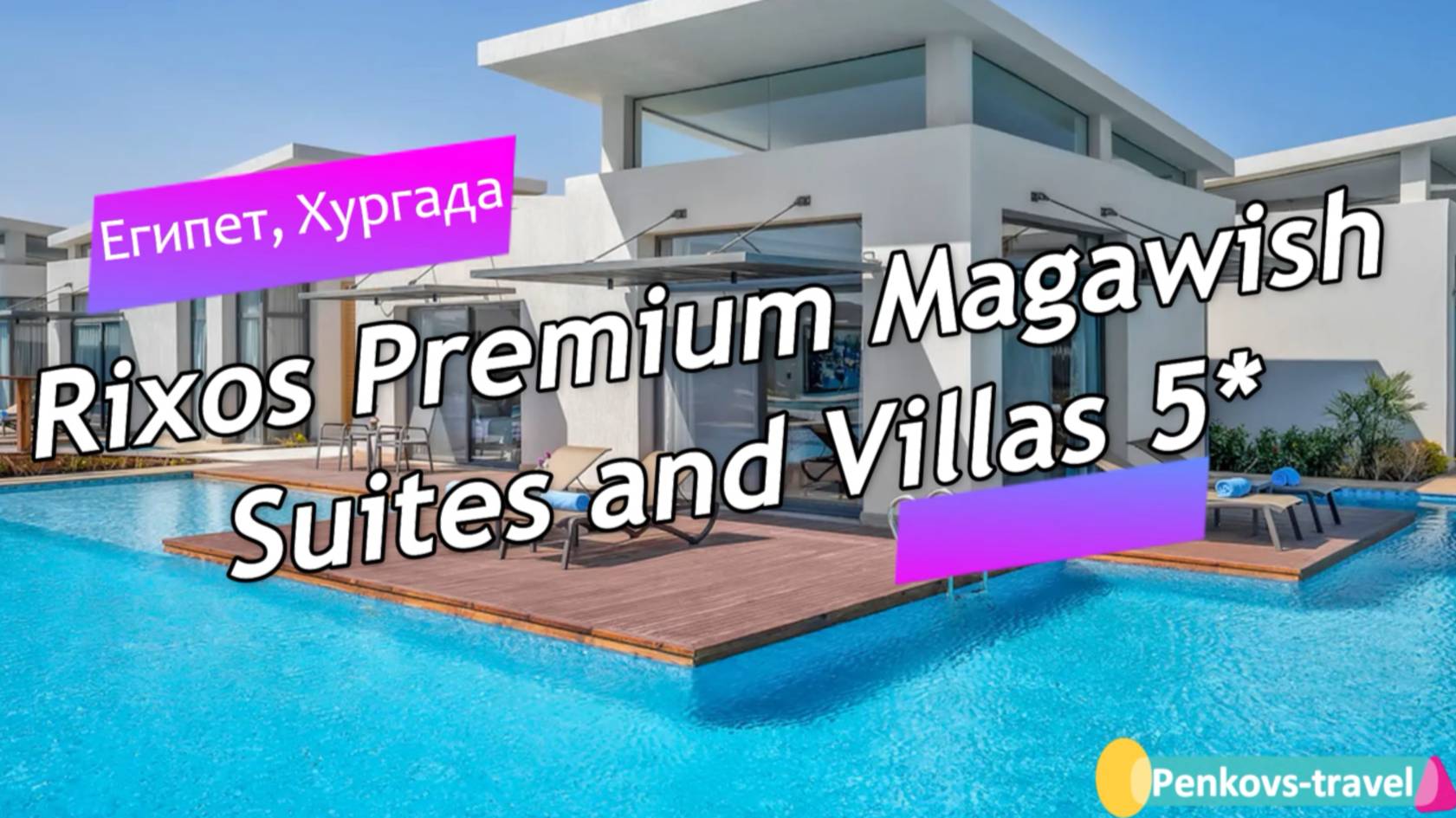 Обзор отеля Rixos Premium Magawish Suites and Villas 5* (Египет, Хургада)