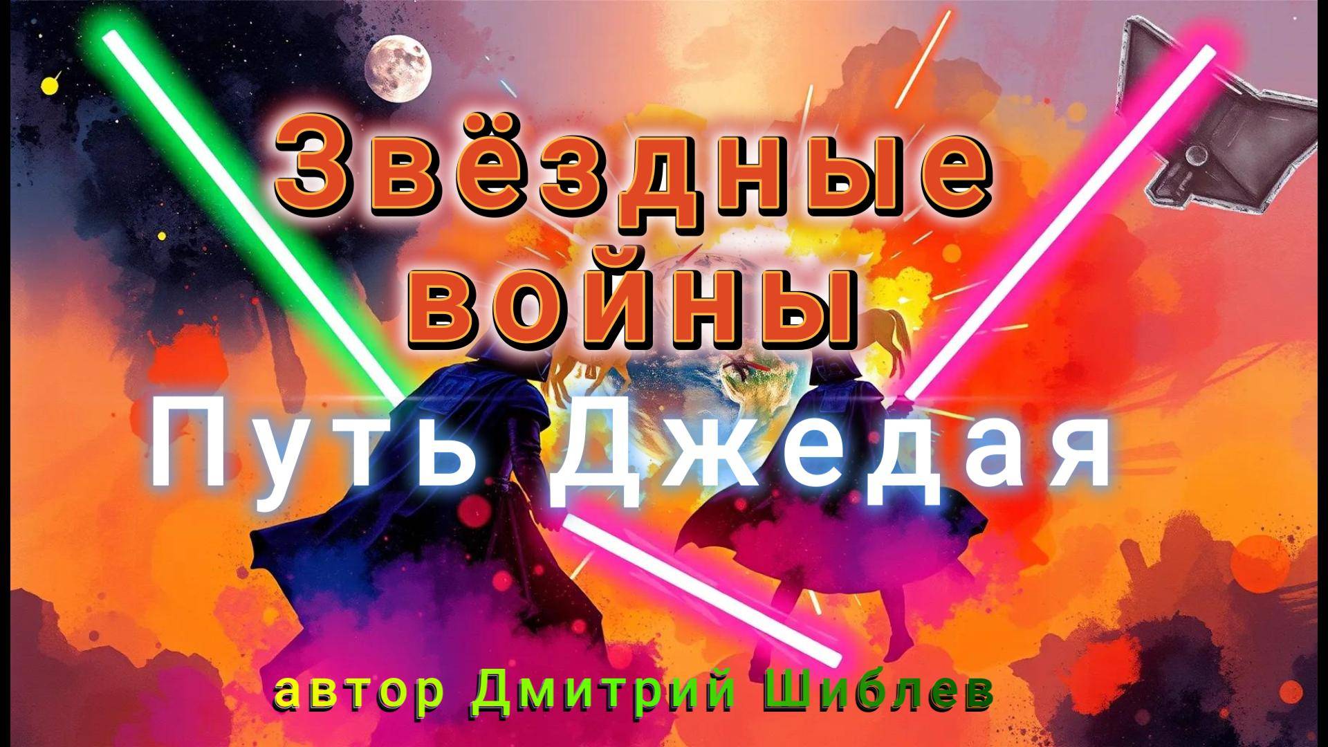 Звёздные войны - Путь Джедая
