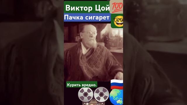 В.Цой. Пачка сигарет. Актёры СССР.