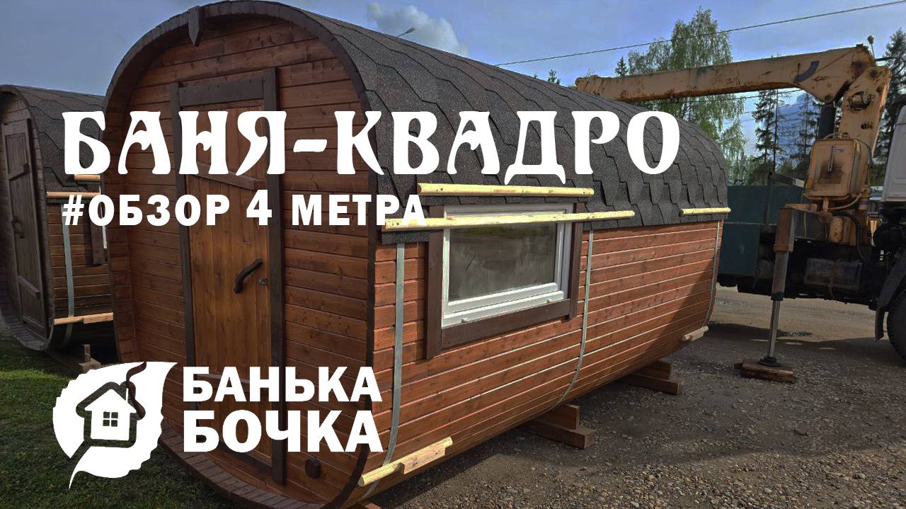 👍🏻#ОБЗОР #Баня-квадро 4 м #банябочка