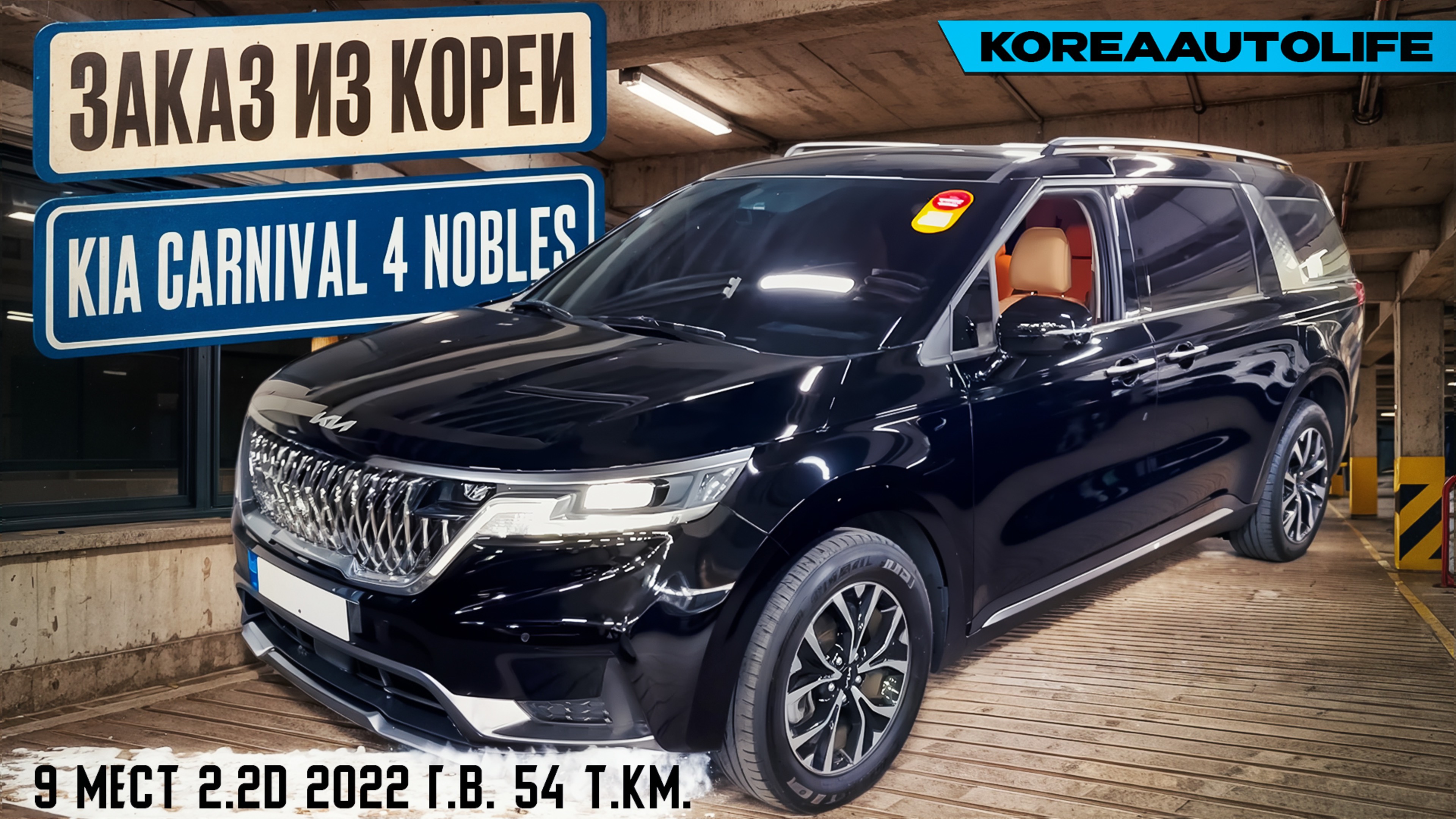 Обзор для заказа из Кореи KIA Carnival 4 Nobles 9 мест 2.2D автомобиль 2022 года с пробегом 54 т.км