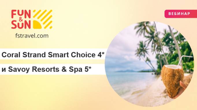 Новости и акции отелей Coral Strand Smart Choice 4* и Savoy Resorts & Spa 5* (Сейшелы)
