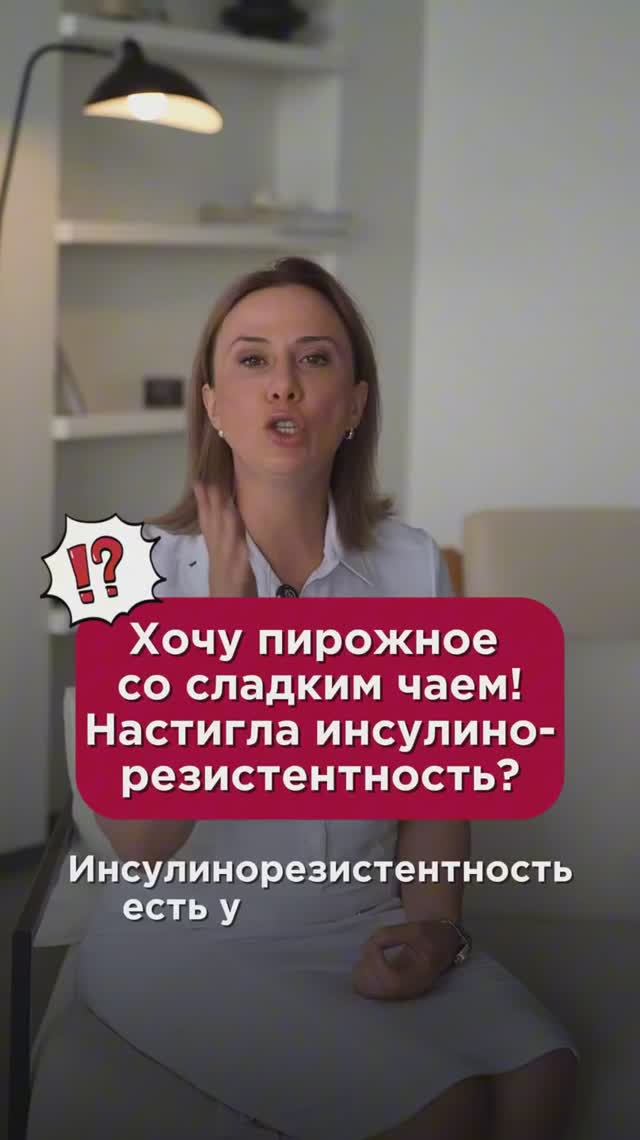 Хочу пирожное со сладким чаем! Настигла инсулинорезистентность? #сахар #пшб #иринабаранова
