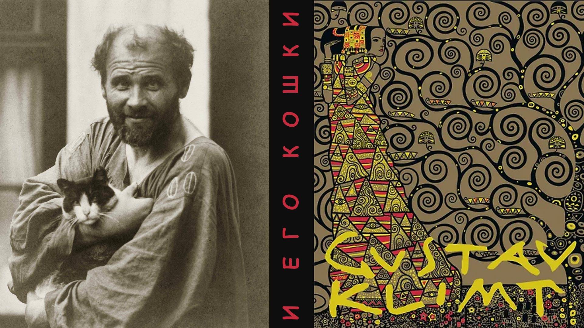 Гюстав Климт и его кошки.
Музыка - Ф.Шуберт. Музыкальный момент №5 фа минор.