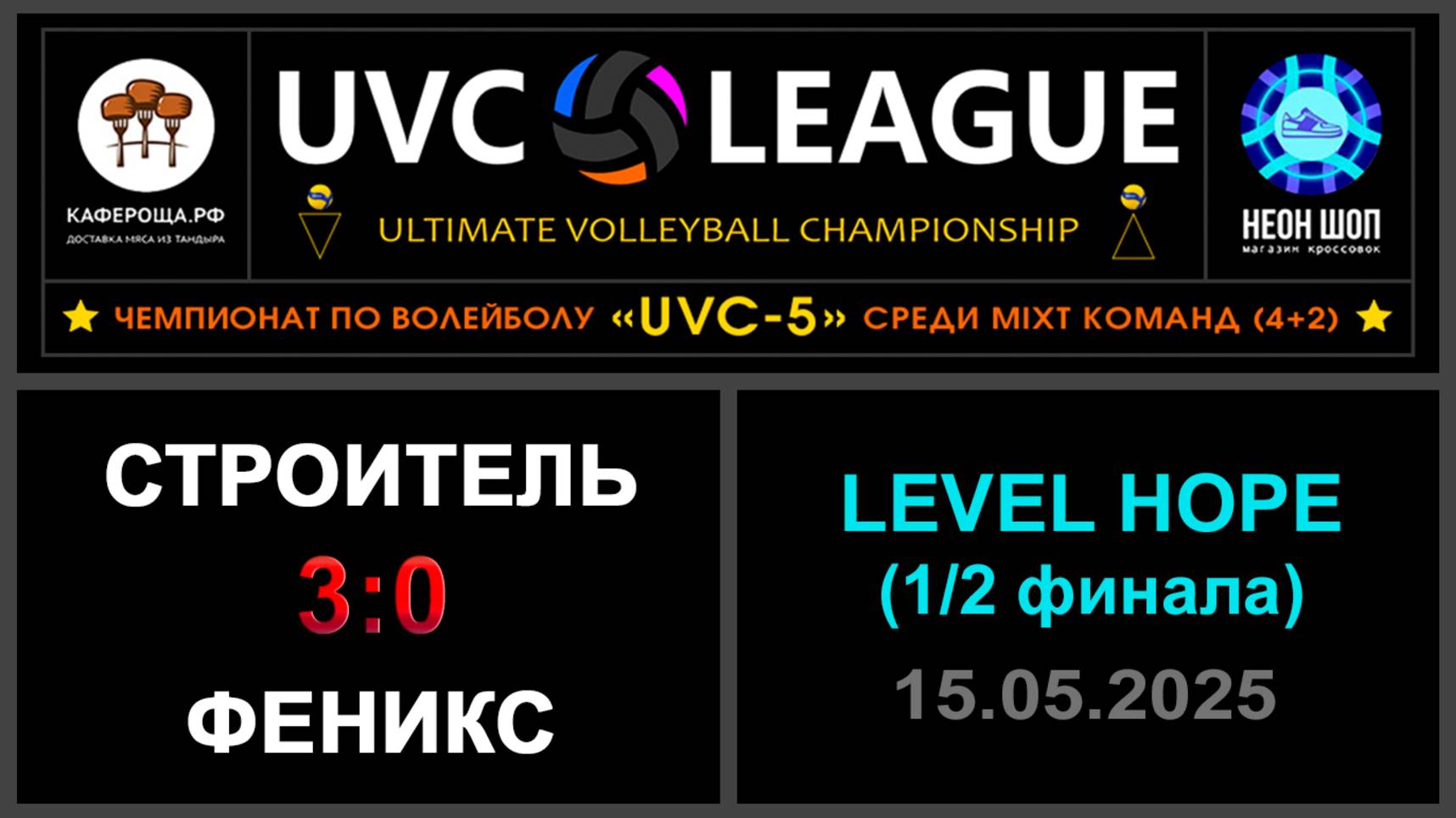 Строитель - Феникс, UVC-5 (Mixt) - LEVEL HOPE (1-2 финала)