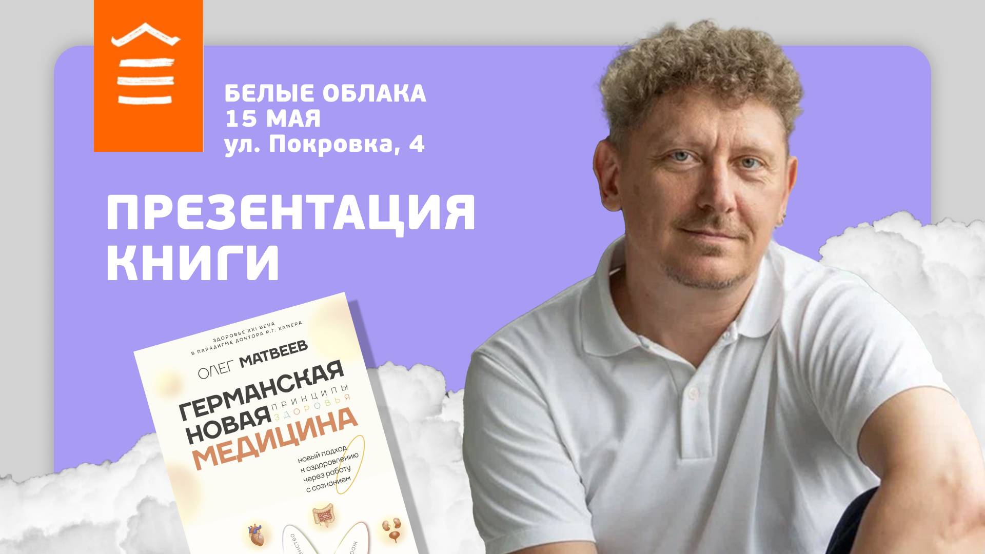 139 __ Презентация книги __ «Германская Новая Медицина_ Принципы здоровья»