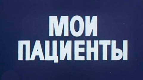 Мои пациенты