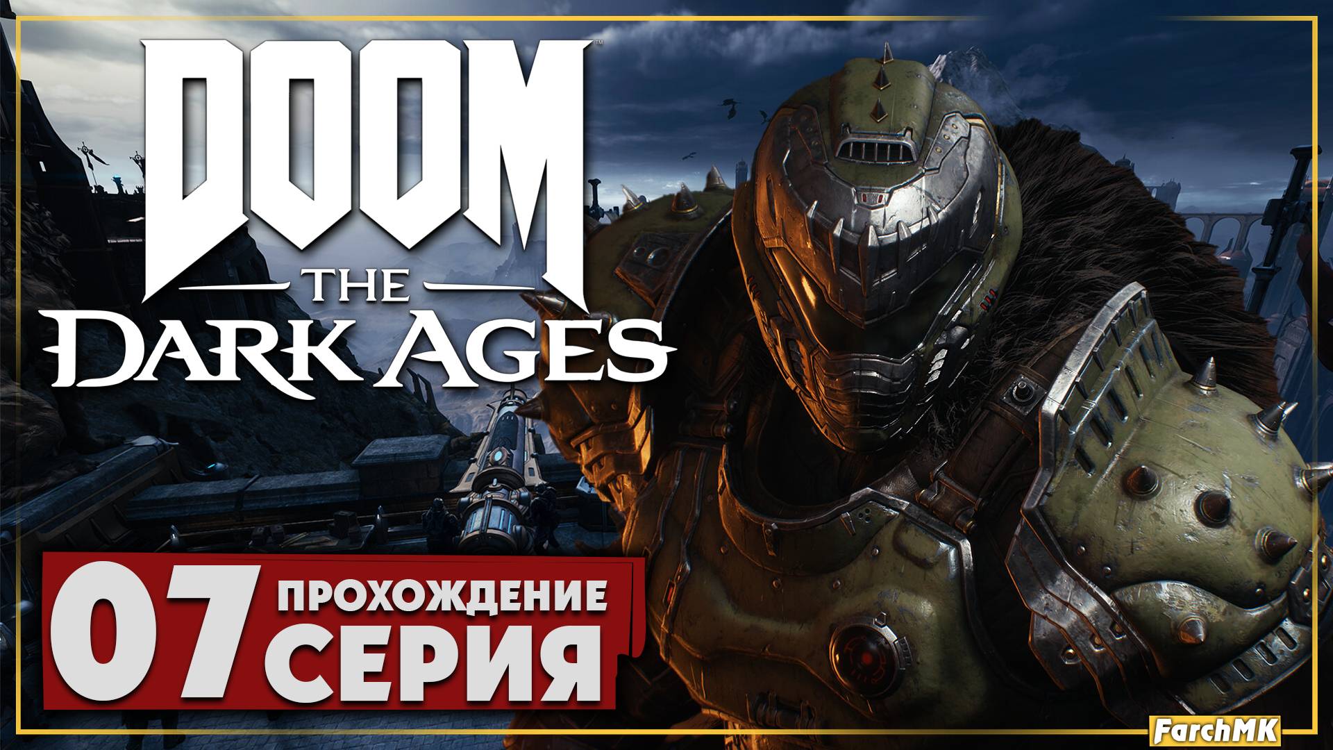 Из иного мира ➤ DOOM: The Dark Ages 🅕 Прохождение #7 | На Русском | PC