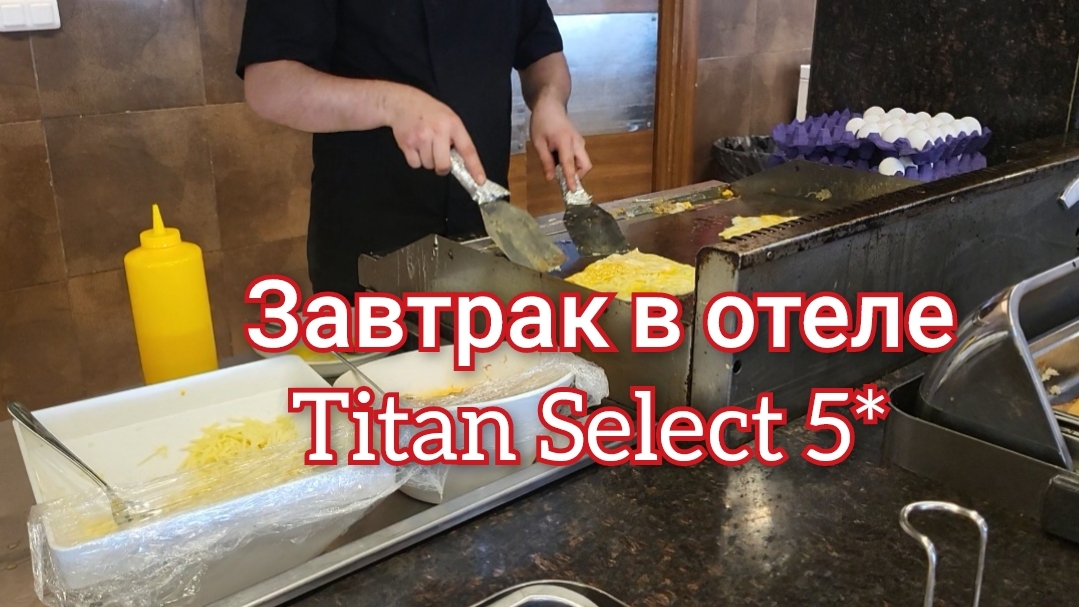 TITAN SELECT 5*, завтрак,пляж.