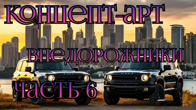 Автомобили. Концепт-арт внедорожники. Часть 6. Нейросеть.