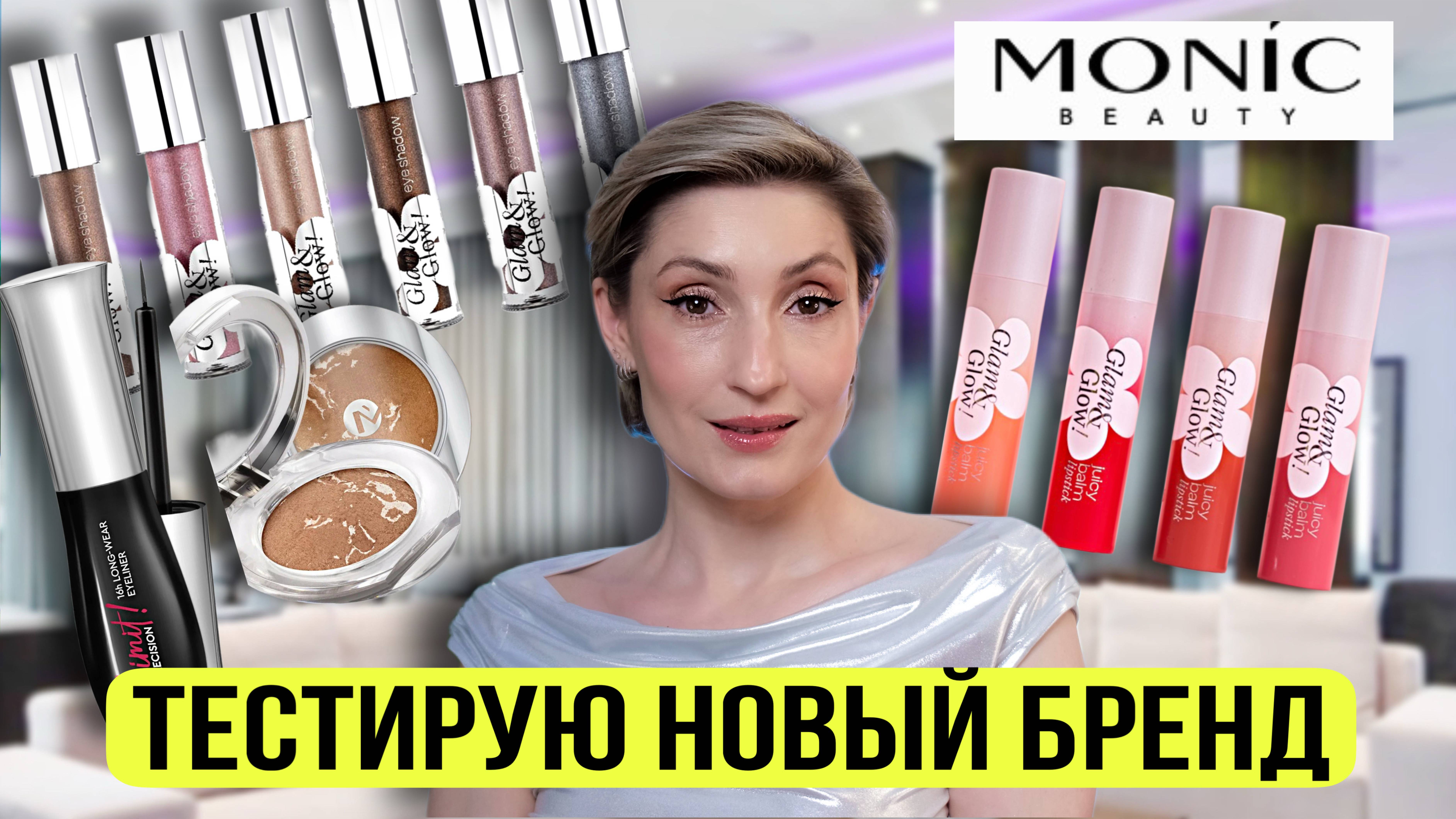 Тестирую косметику Monic Beauty | Первые впечатления