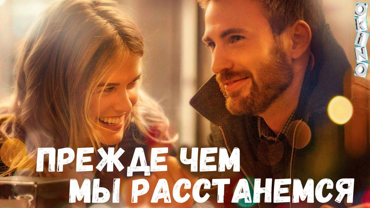 Прежде чем мы расстанемся _ такое бывает ( ОКИНО )