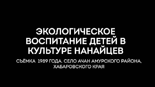 Экологическое воспитание детей в культуре нанайцев