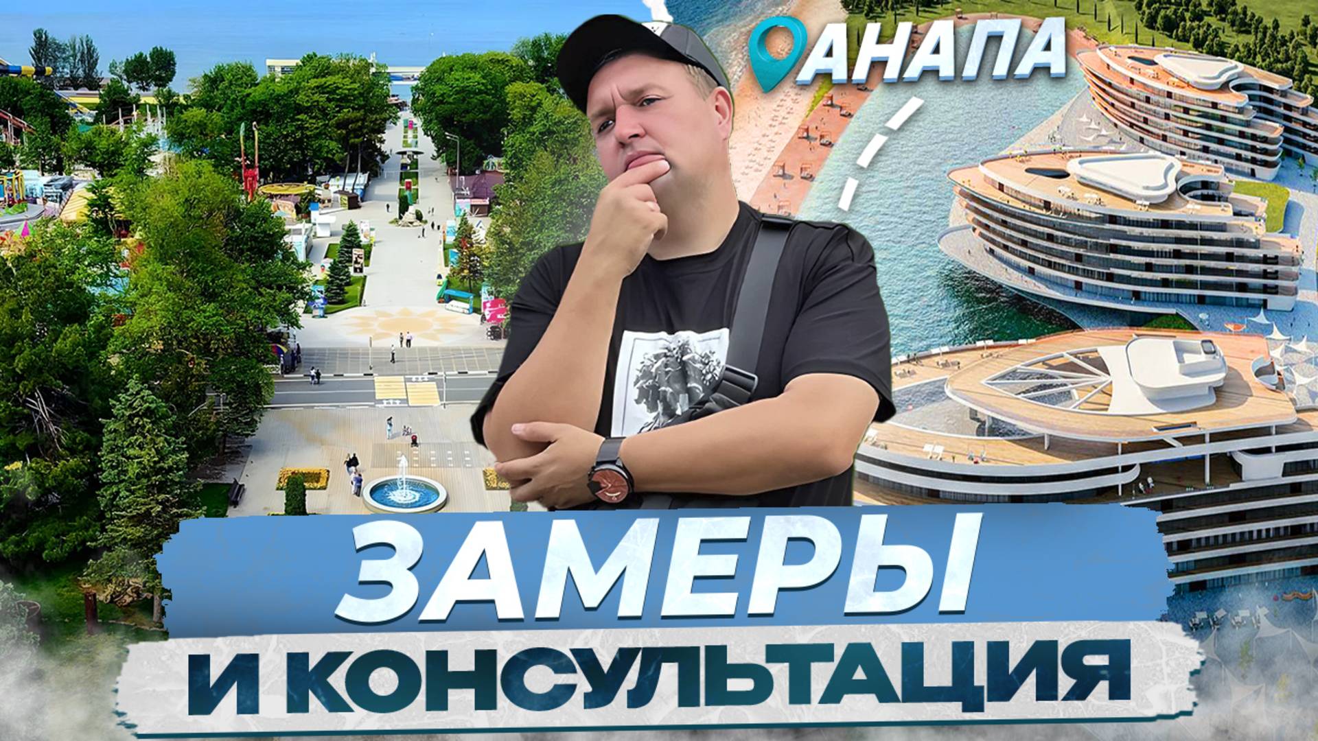 Замеры и консультации по безрамному остеклению в Анапе