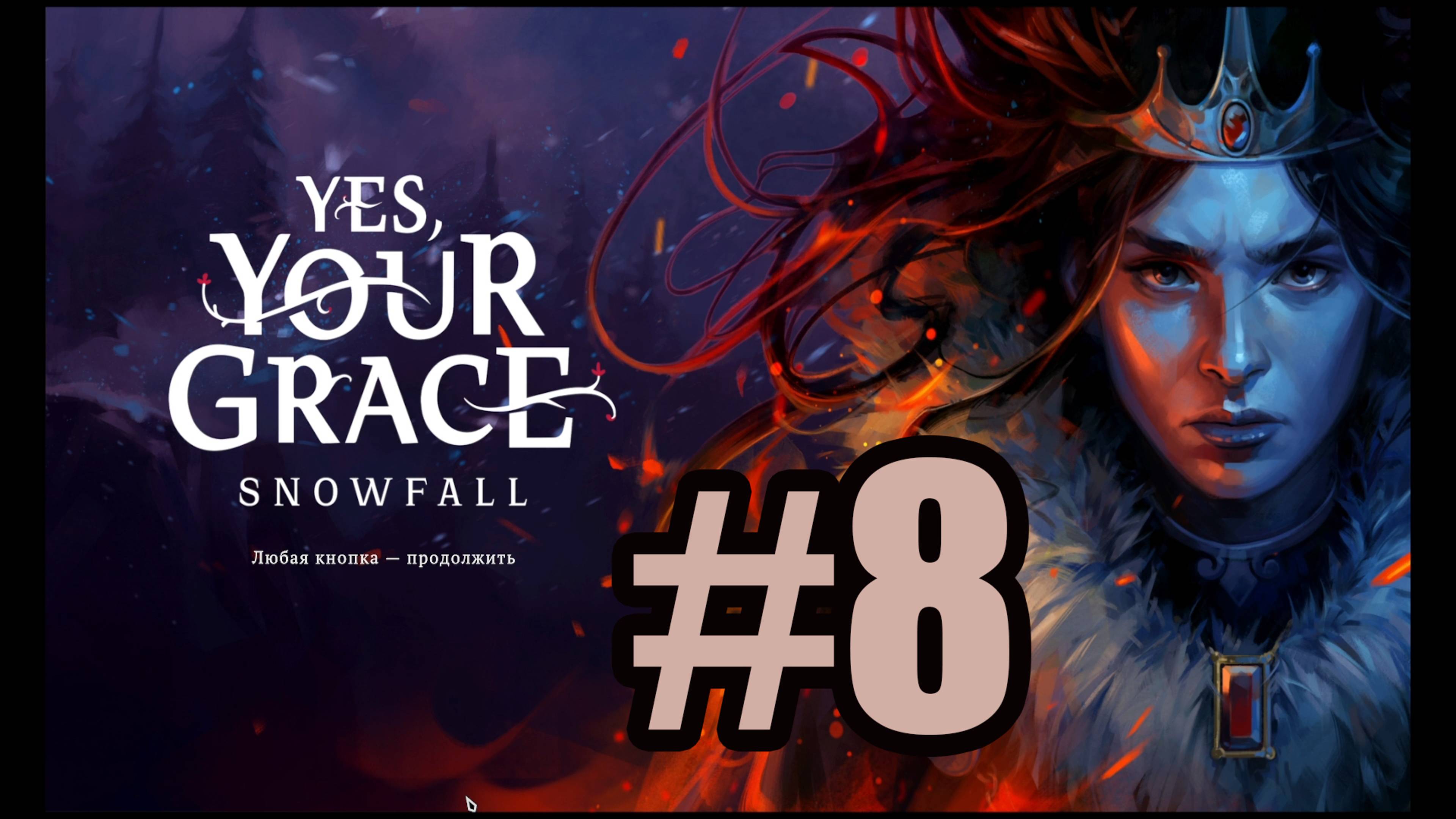 Yes Your Grace Snowfall прохождение на русском #8 завершаем третью главу