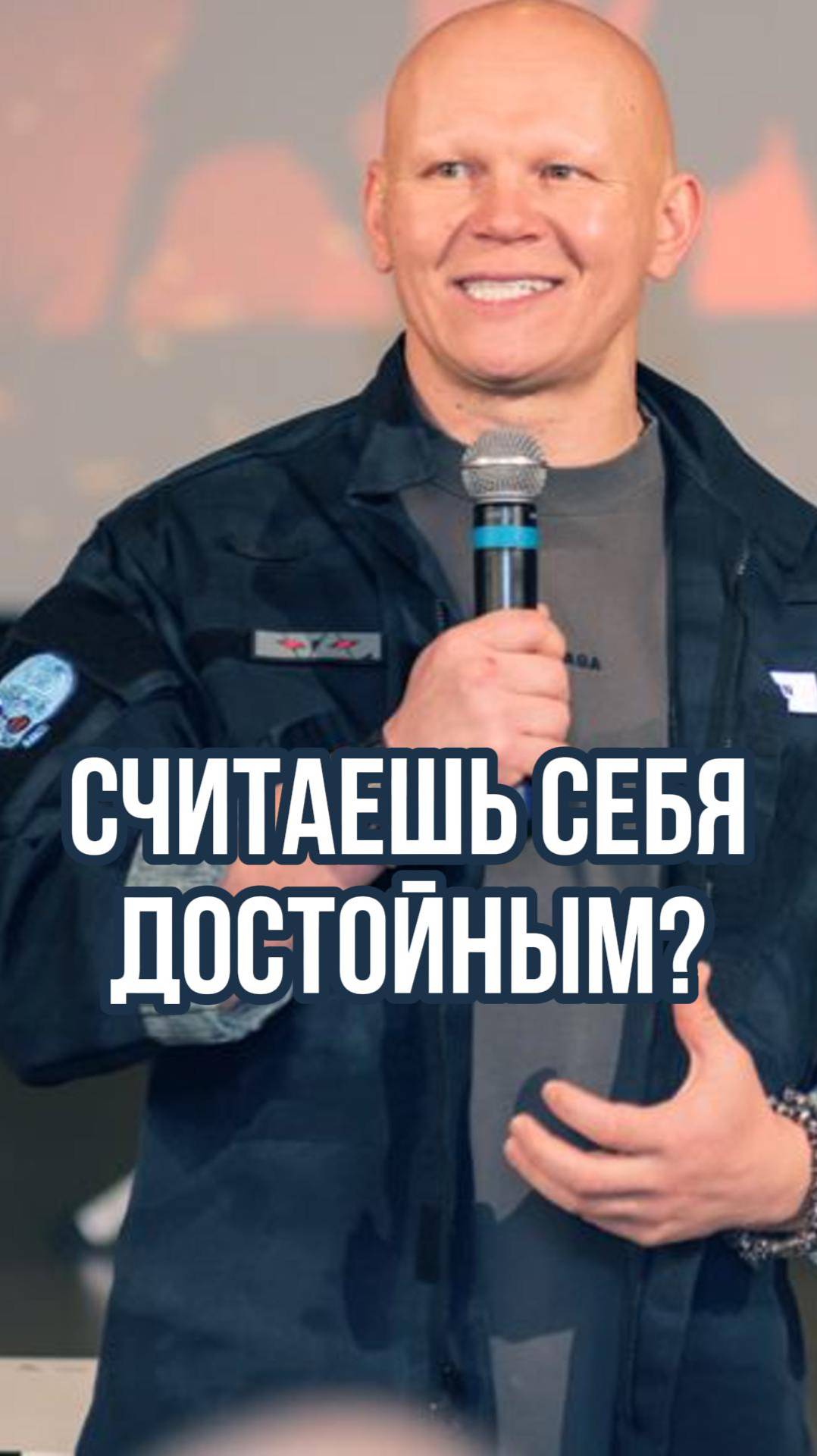 Считаешь себя достойным?