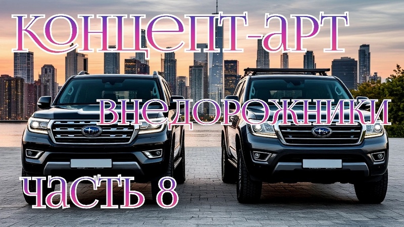Автомобили. Концепт-арт внедорожники. Часть 8. Нейросеть.