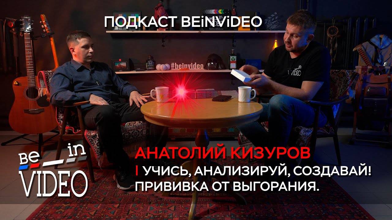 Учись, анализируй, создавай! Прививка от выгорания. Подкаст beinvideo - 5 выпуск