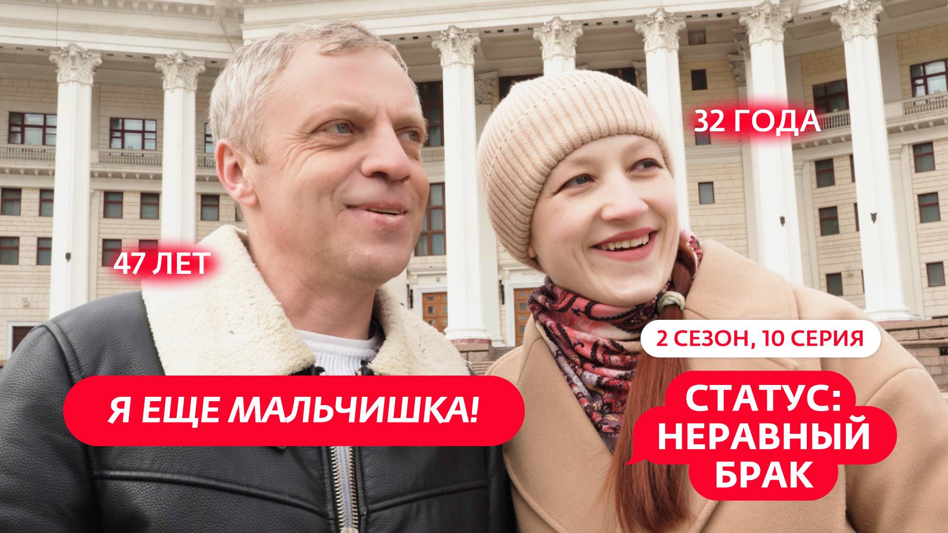 СТАТУС: НЕРАВНЫЙ БРАК | 2 СЕЗОН | 10 ВЫПУСК