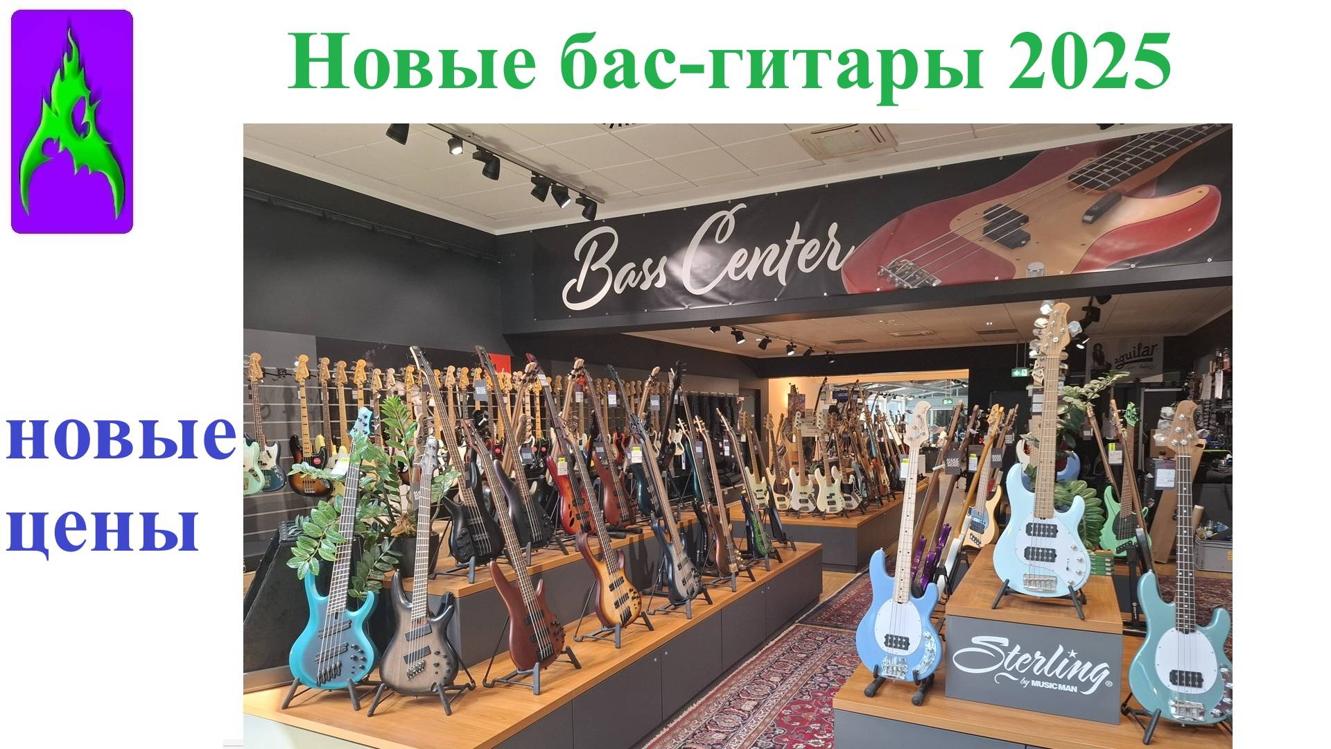 Новые бас-гитары и новые цены 2025 басы
