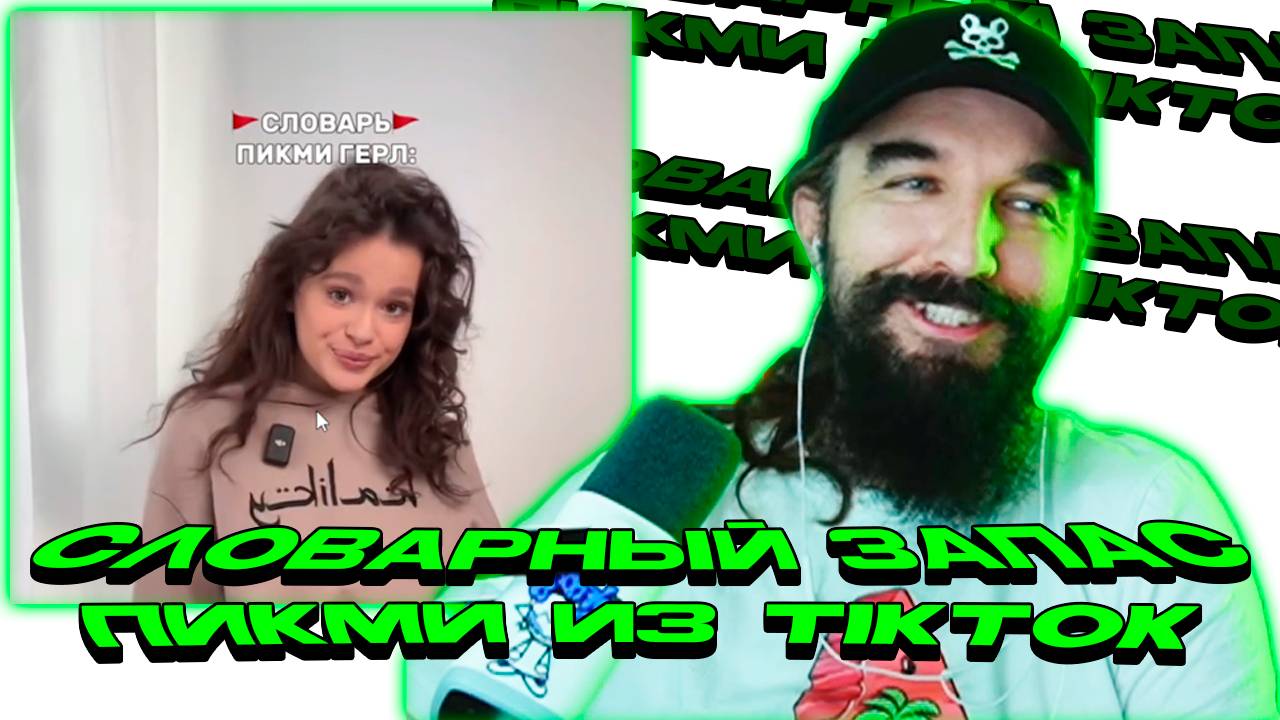 Словарный запас пикми из TikTok