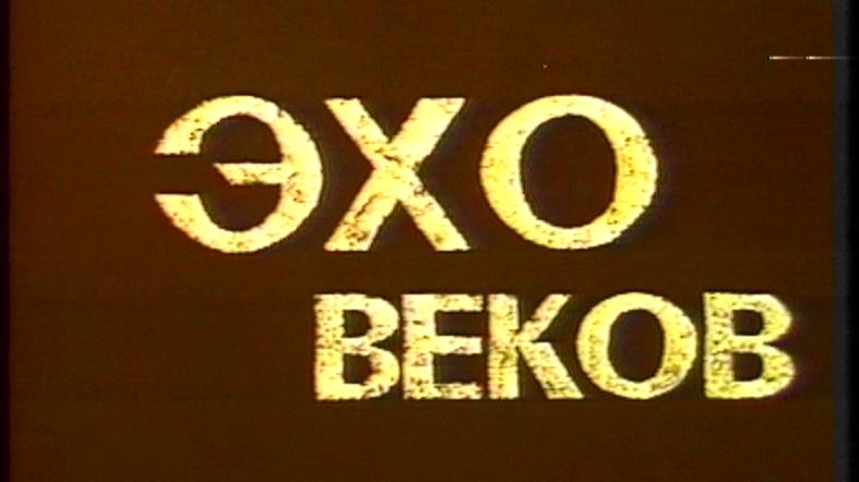 Эхо веков