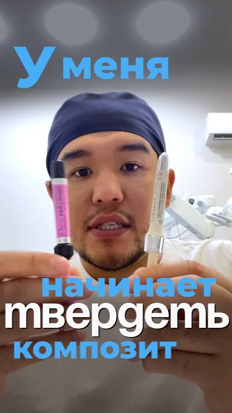 Не дай композиту засохнуть! Лайфхак от стоматолога #композит #asteria #sigma #estelite