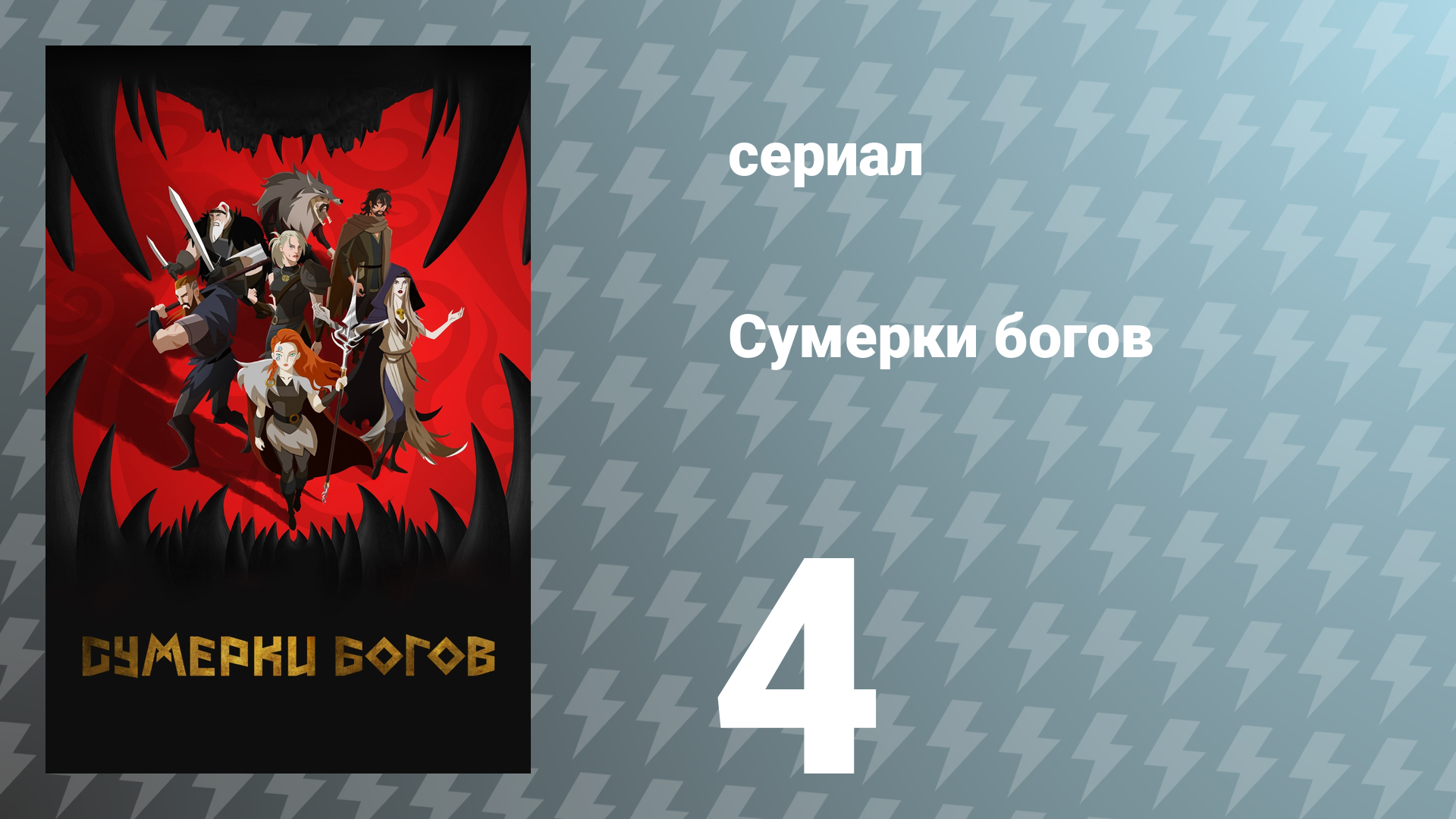 Сумерки богов 4 серия «Червь» (сериал, 2024)