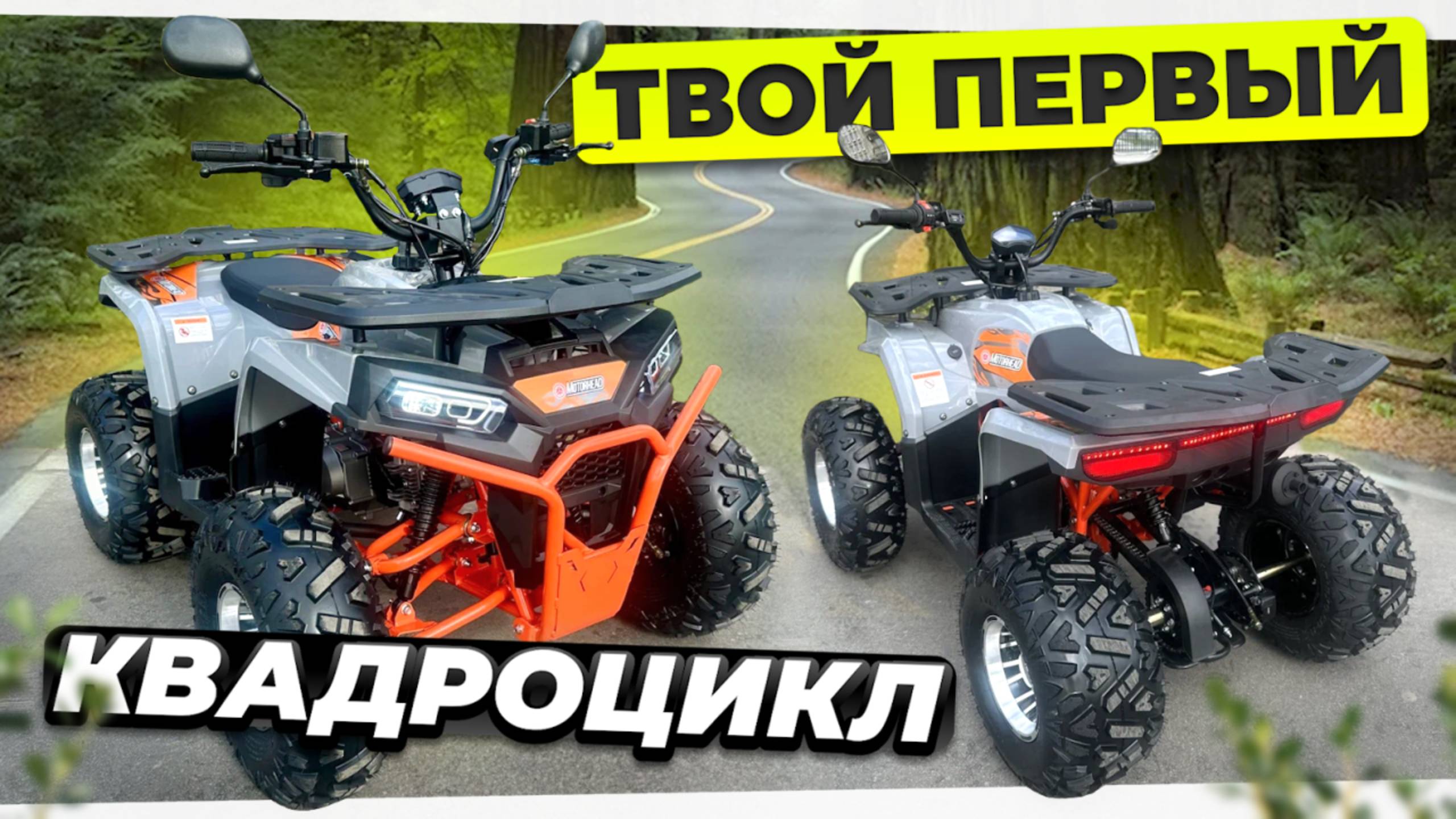 MOTORHEAD Boost 125 Pro - детский квадроцикл для начинающих: обзор и тест-драйв