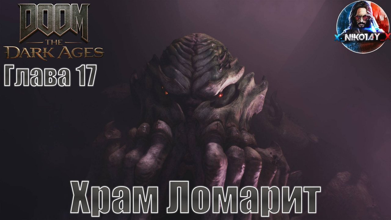 Doom: The Dark Ages прохождение на ПК Глава 17 [Храм Ломарит] Без комментариев
