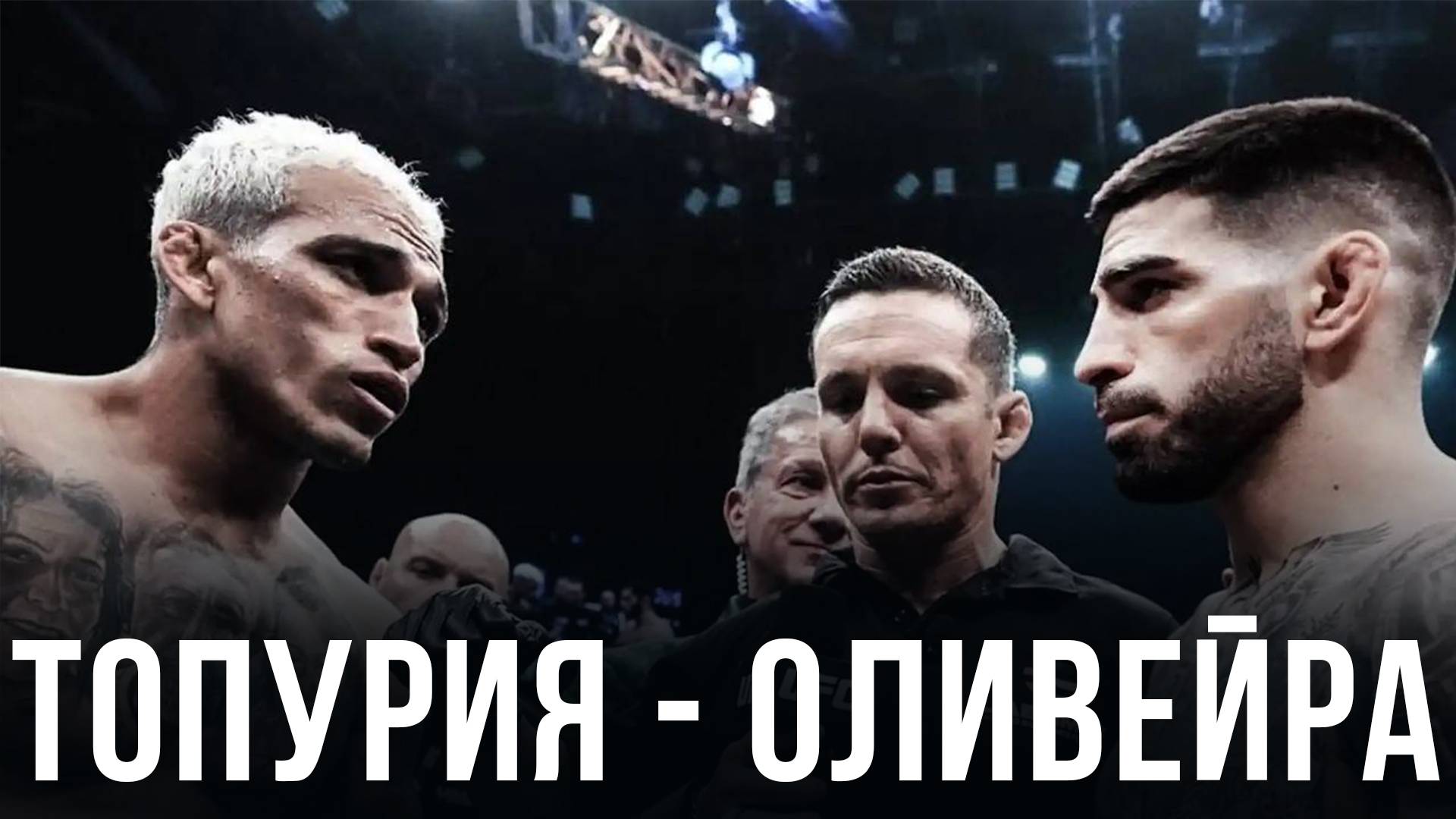 🛑Илия Топурия - Чарльз Оливейра | Бой за пояс на UFC 317 и прогноз