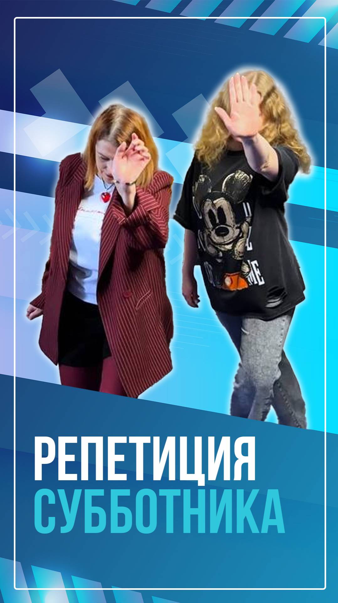 Репетиция субботника