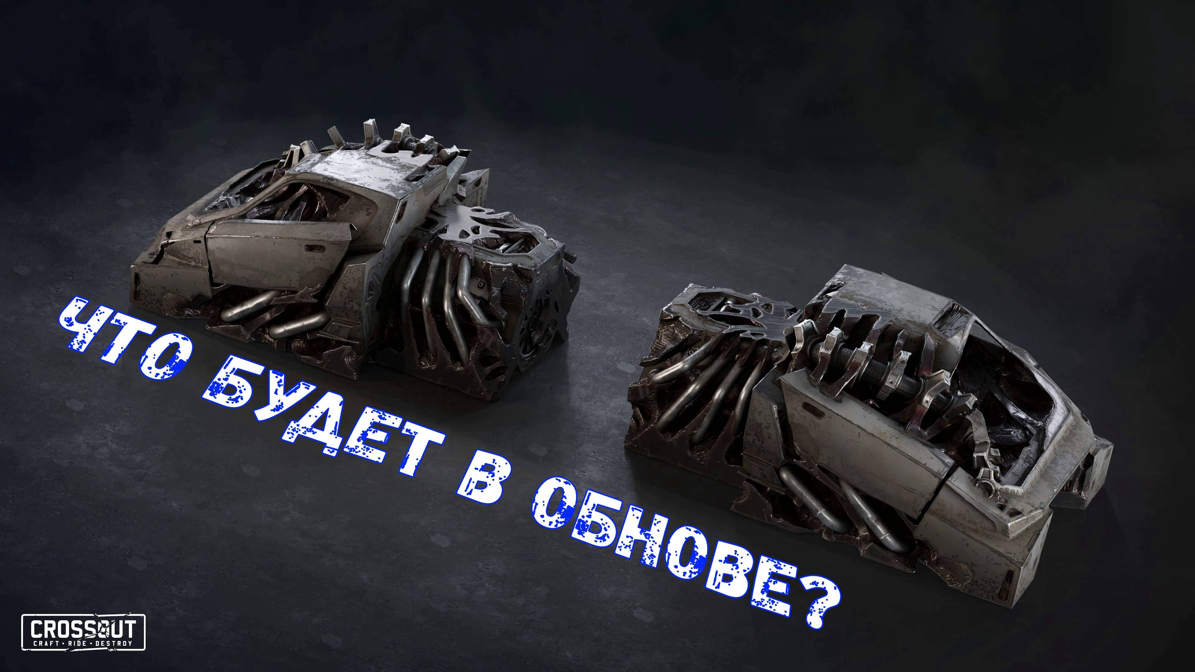 Что будет в обнове? - Опустошители Возвращаются - Новая Кабина и Дробовик - Crossout