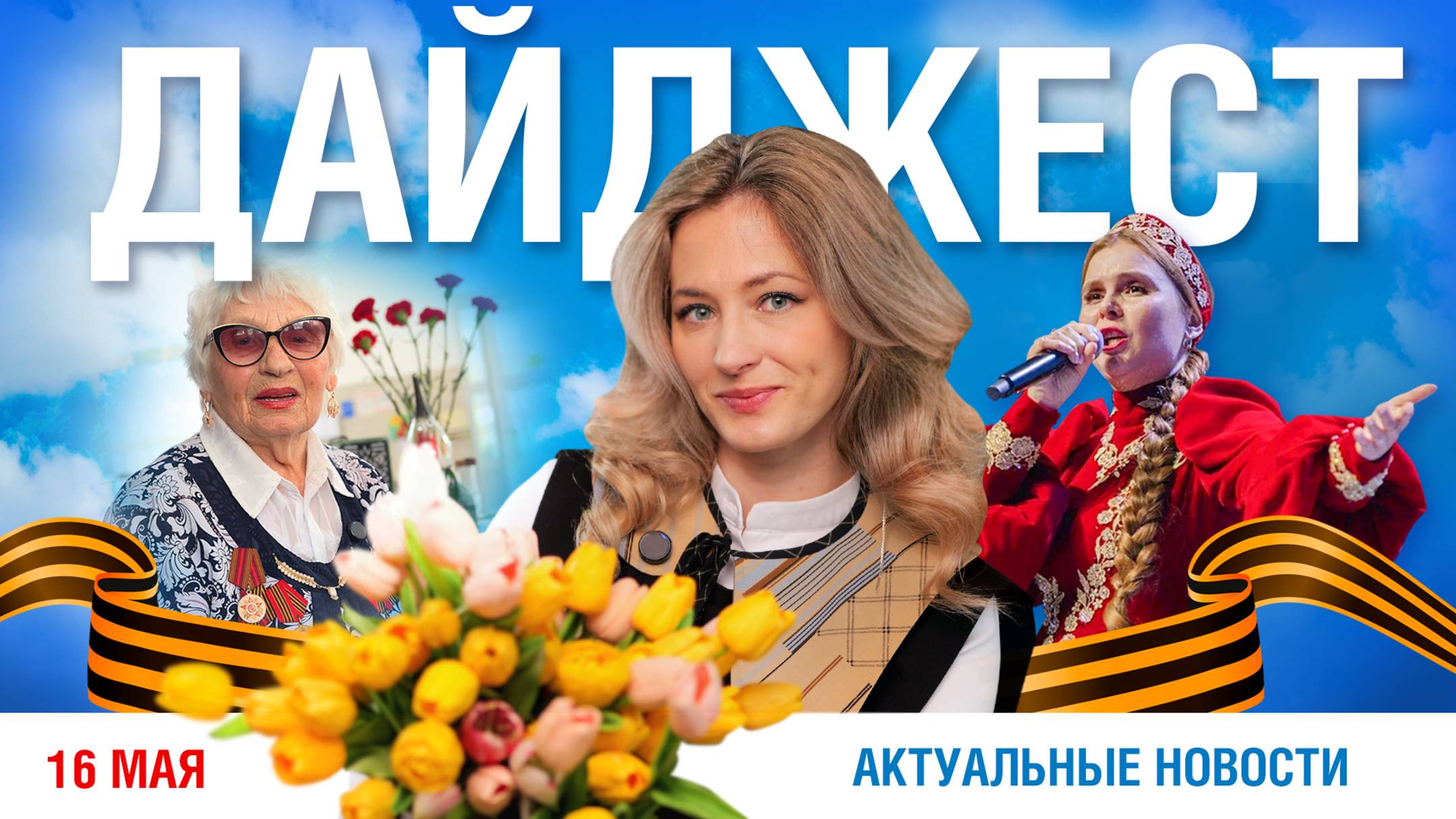 Дайджест новостей 16.05.2025