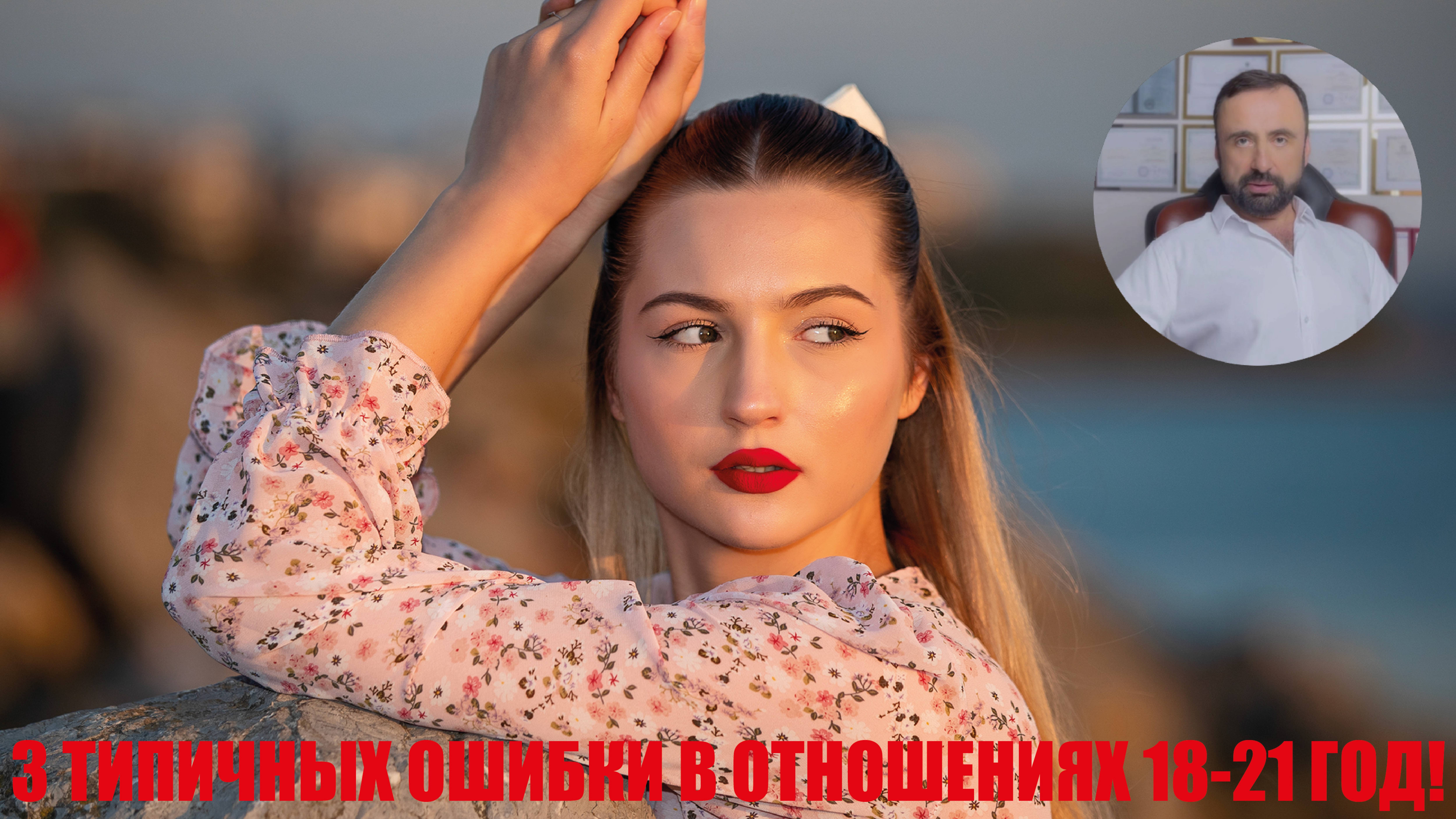 Три самых типичных ошибки в отношениях 18-21 год! #психология #отношения #психологияотношений
