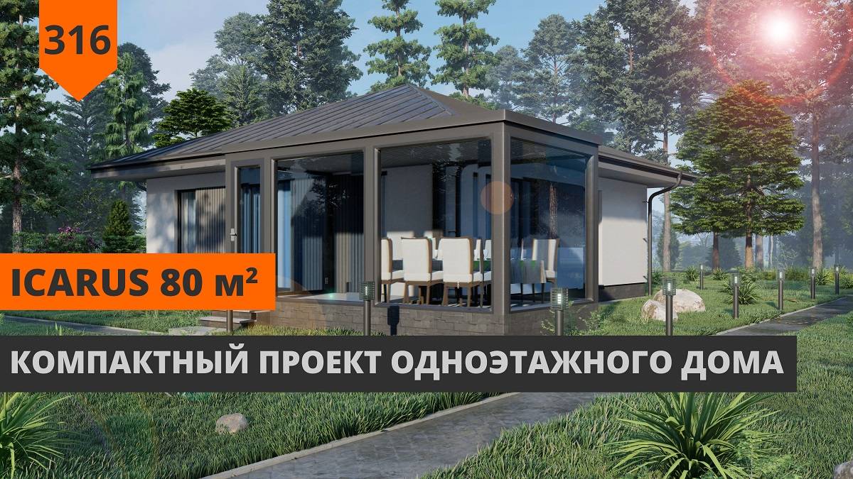 Одноэтажный дом 80м² "Icarus"