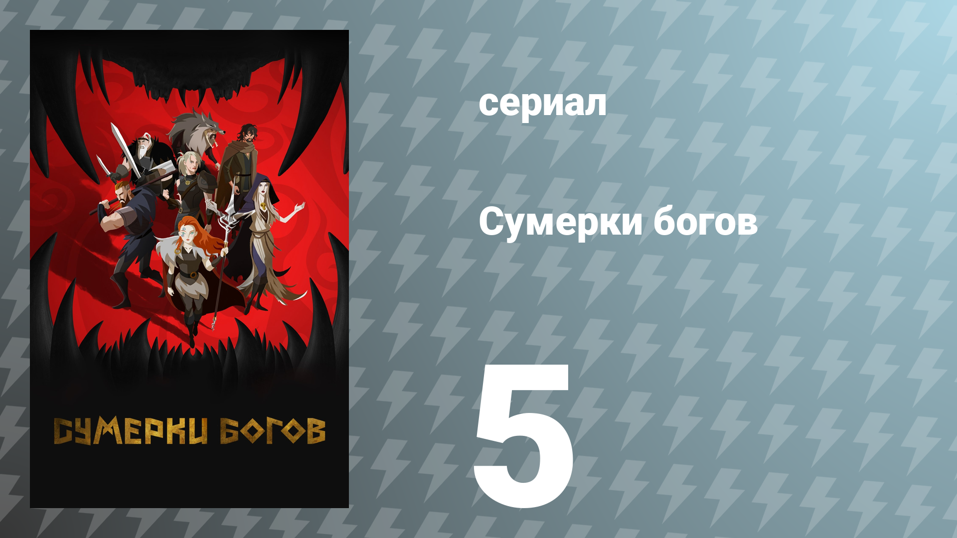 Сумерки богов 5 серия «Бог-стрелочник» (сериал, 2024)