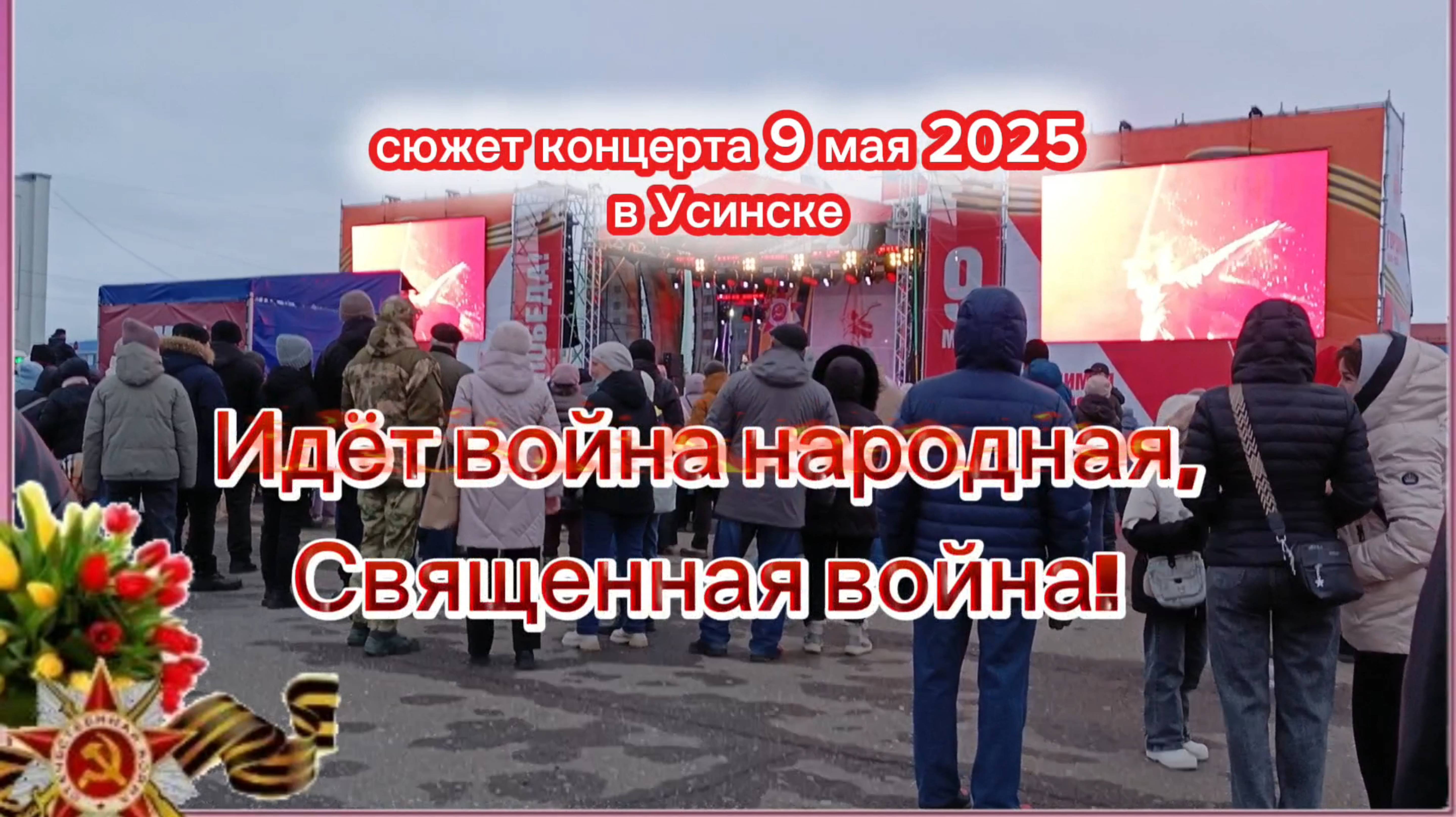 СВЯЩЕННАЯ ВОЙНА. Патриотическая песня. Сюжет из праздничного концерта 9 мая 2025 в Усинске.