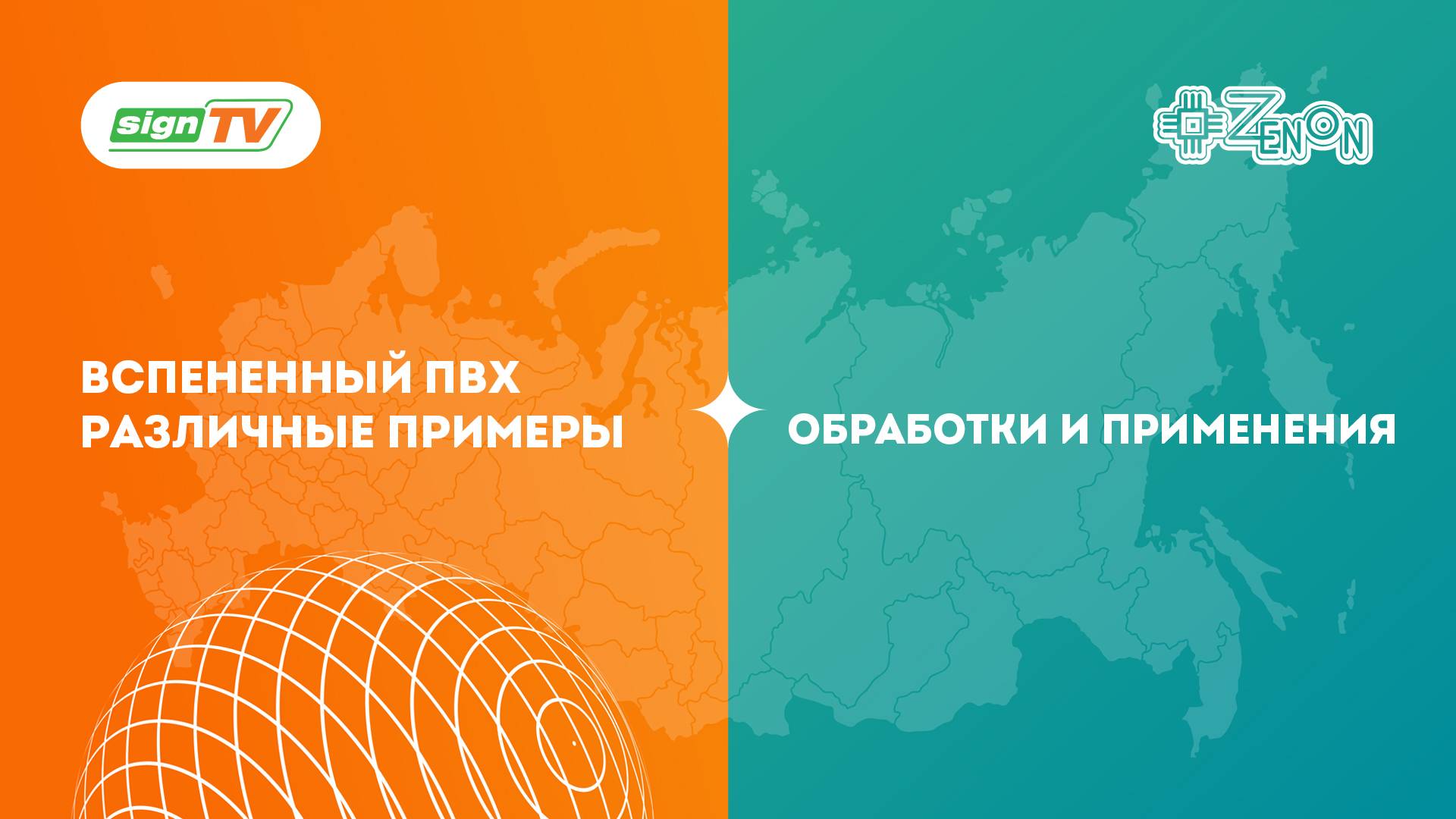 Вспененный ПВХ. Различные примеры обработки и применения