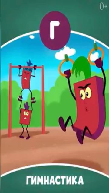 Буква Г - Звук Г - Гимнастика Учим буквы в алфавитном порядке для детей