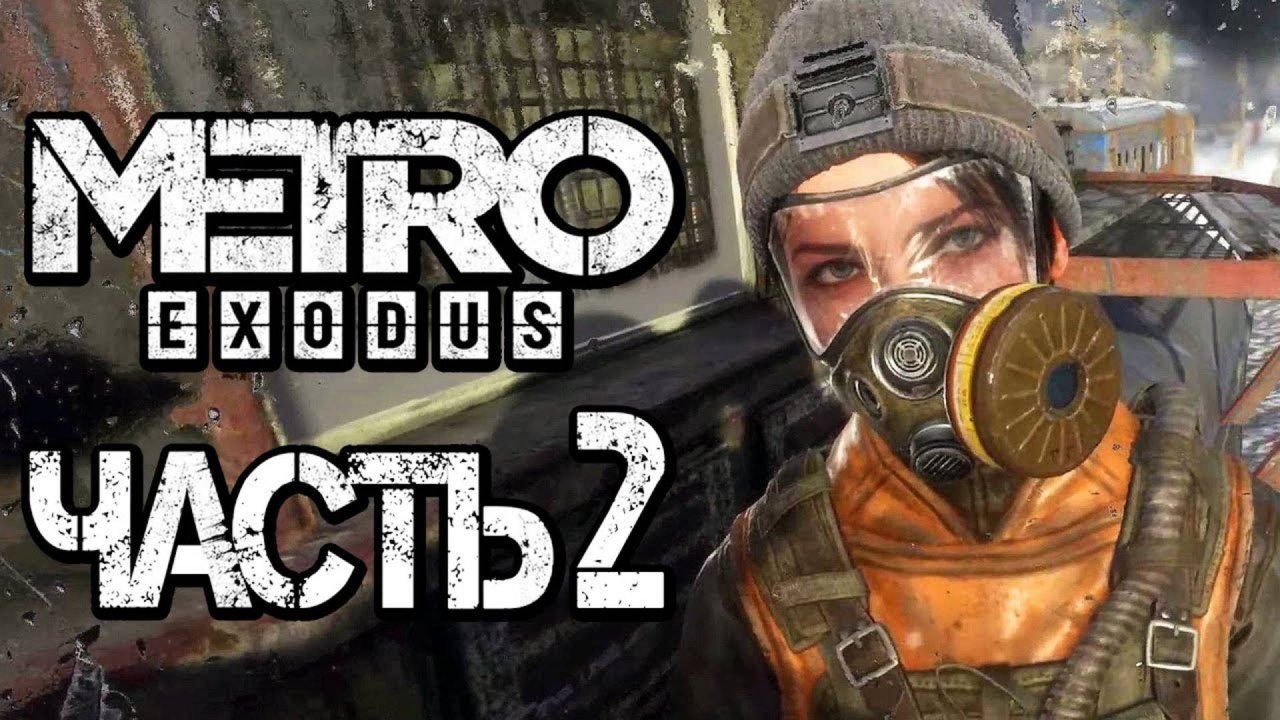 Прохождение METRO: Exodus [МЕТРО: Исход] — Часть 2: СПАСАЕМ АННУ
