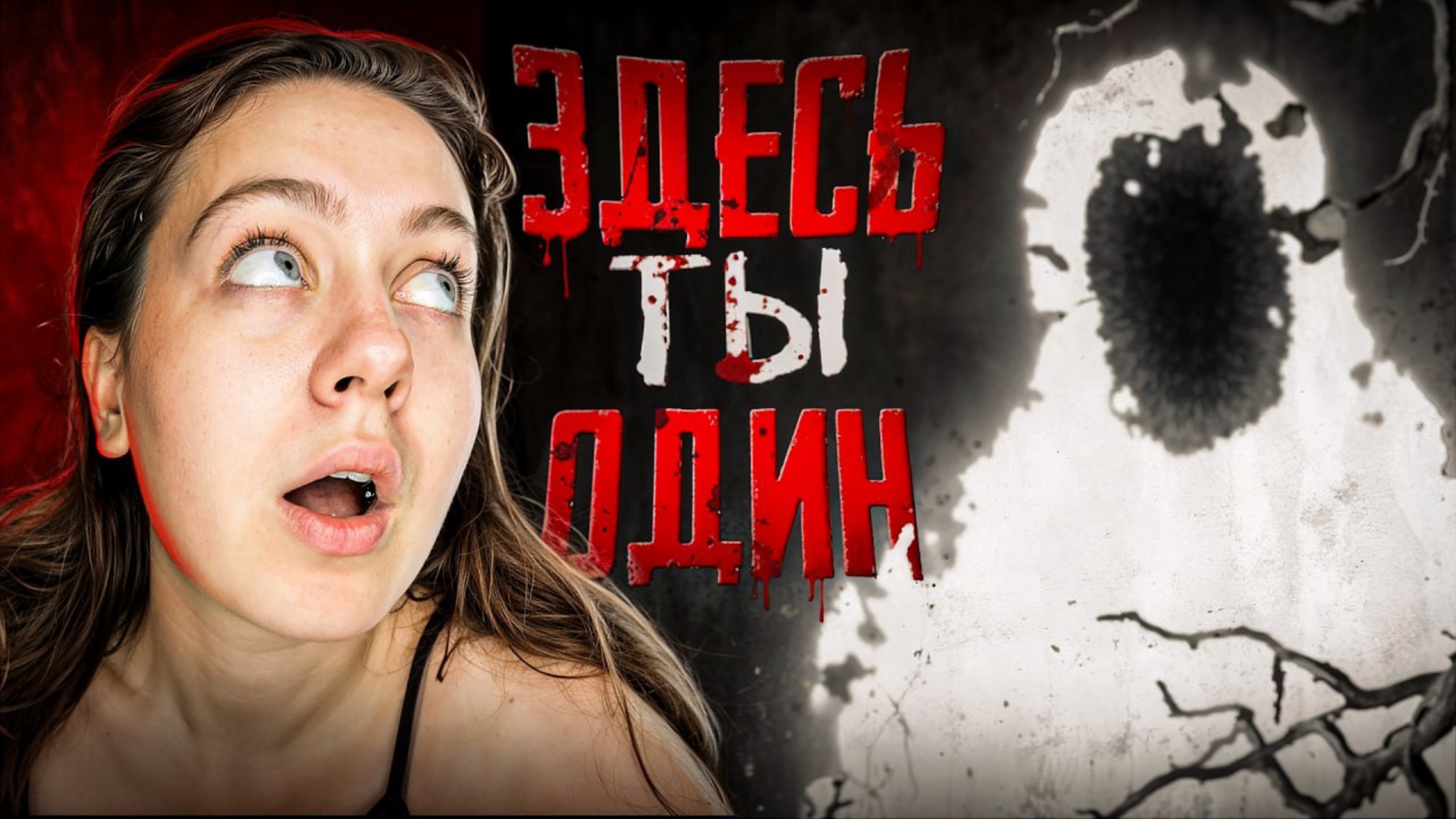 ЗДЕСЬ ТЫ ОДИН!!!!ХОРРОР 😱😱😱